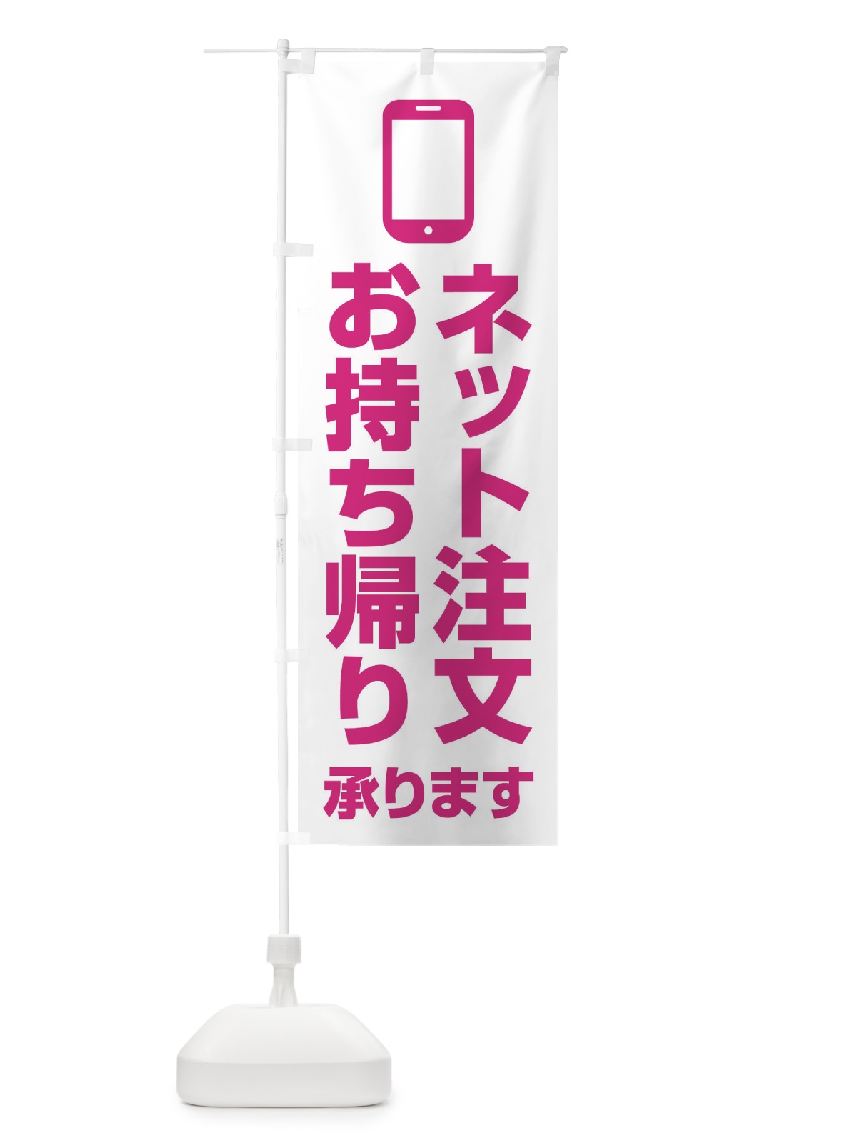 のぼり ネット注文お持ち帰り承ります のぼり旗 XUCK(デザイン【A】)