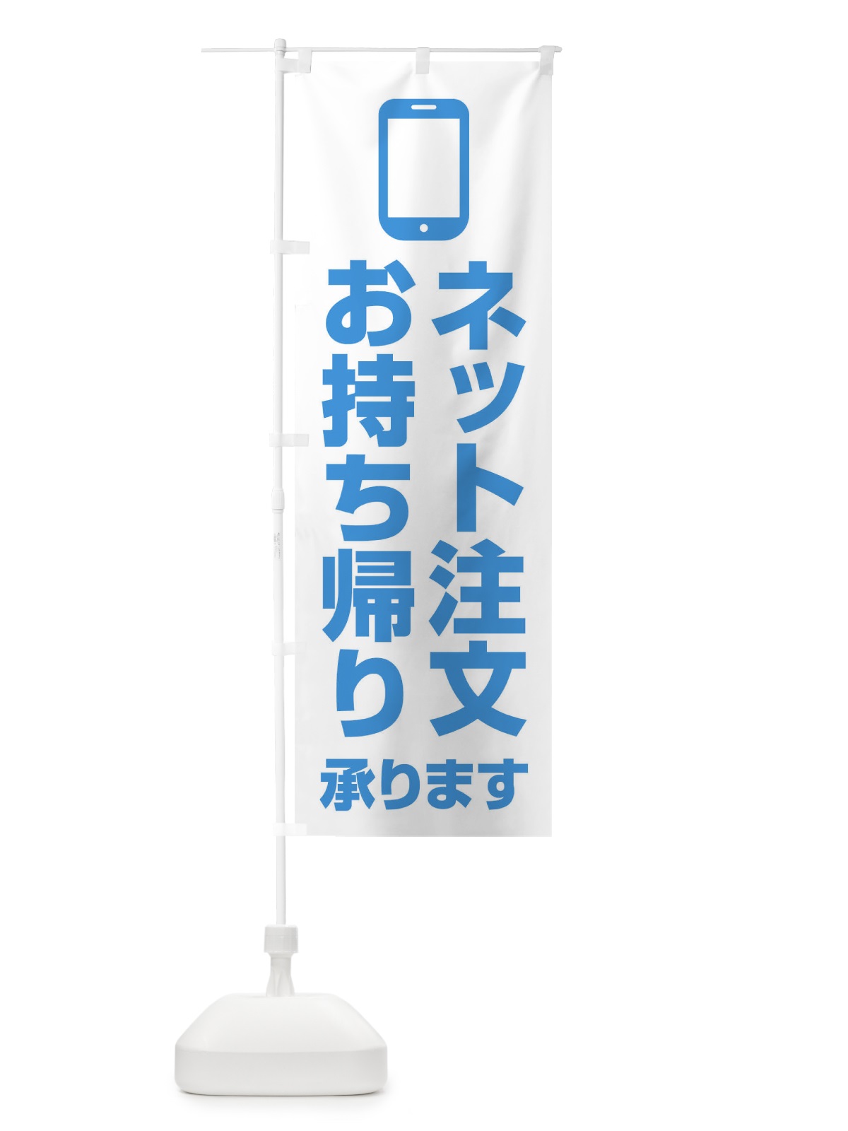 のぼり ネット注文お持ち帰り承ります のぼり旗 XUCK(デザイン【B】)