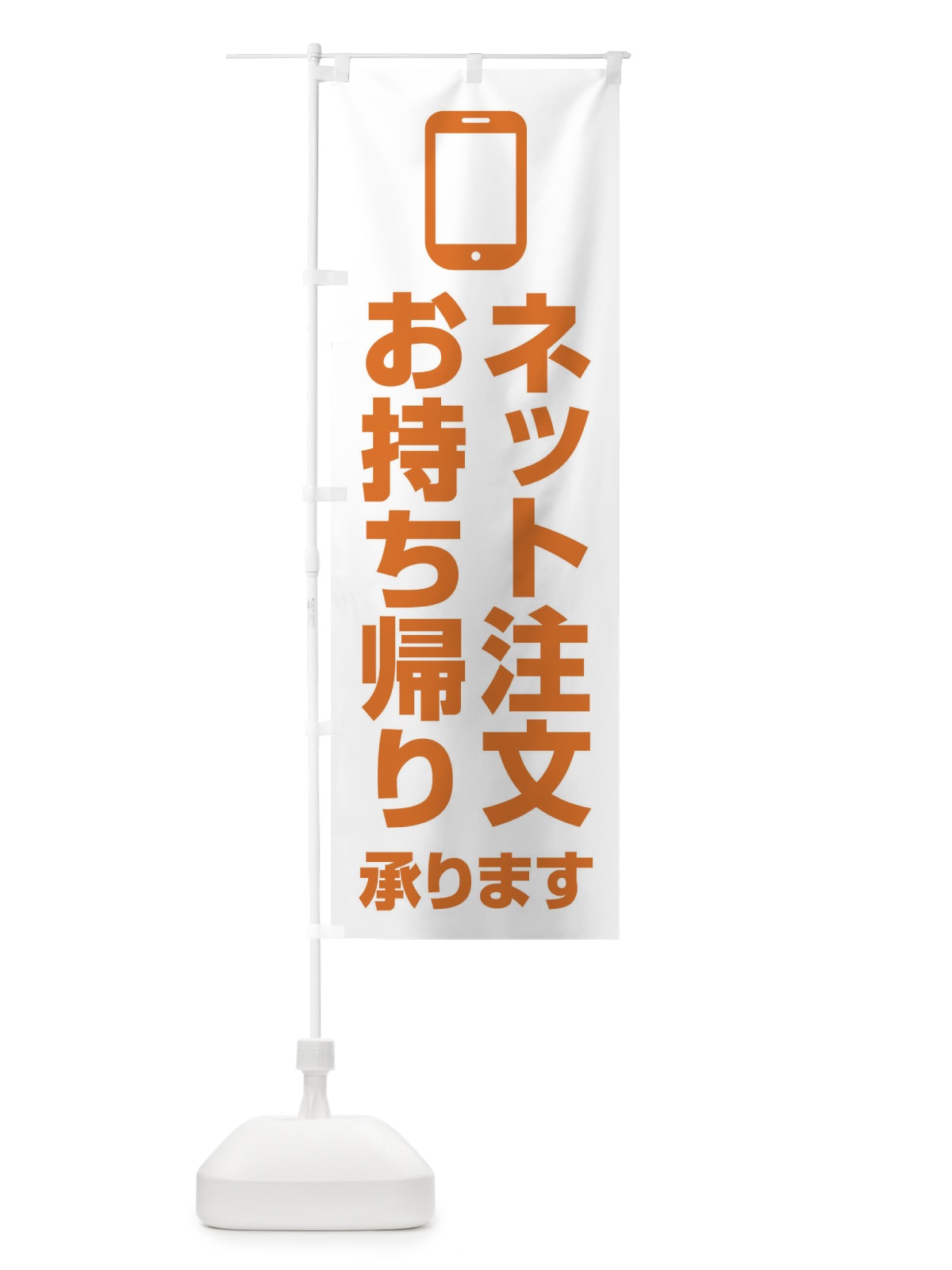 のぼり ネット注文お持ち帰り承ります のぼり旗 XUCK(デザイン【C】)