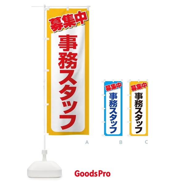 のぼり 募集・事務スタッフ・急募・求人 のぼり旗 XUCU