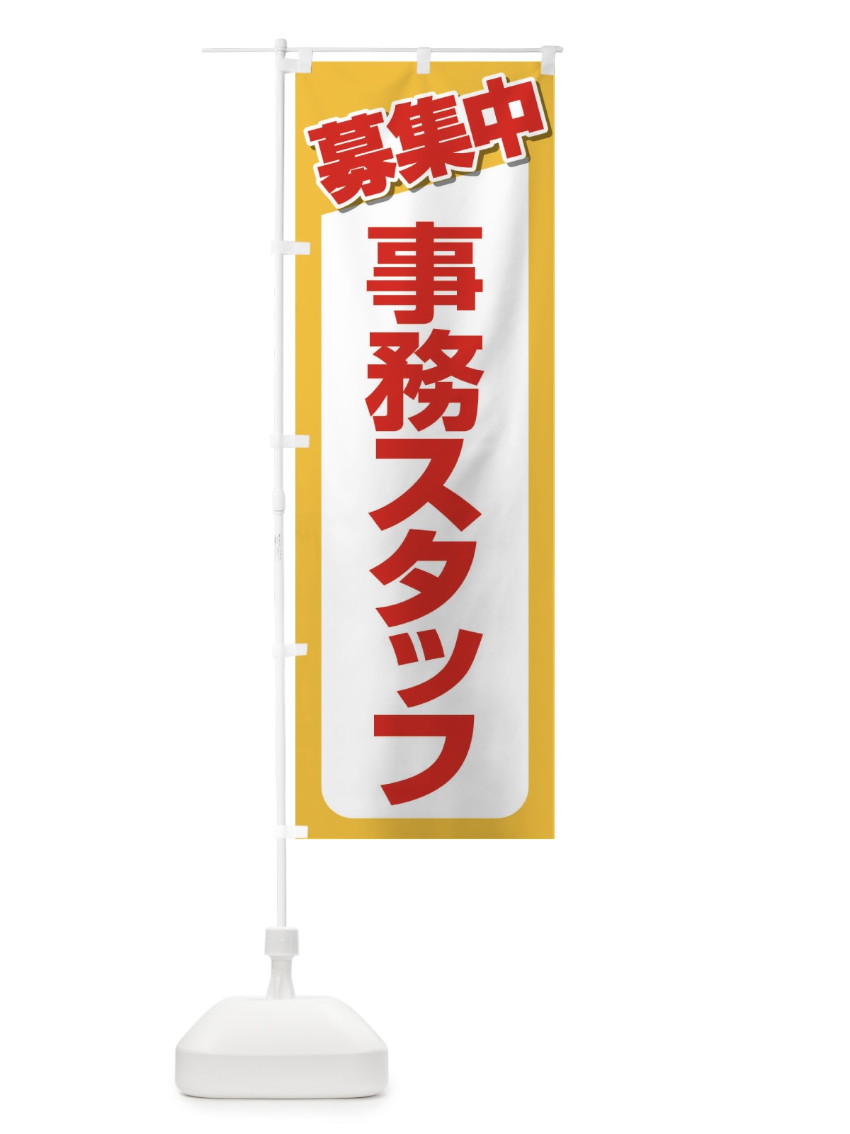 のぼり 募集・事務スタッフ・急募・求人 のぼり旗 XUCU(デザイン【A】)