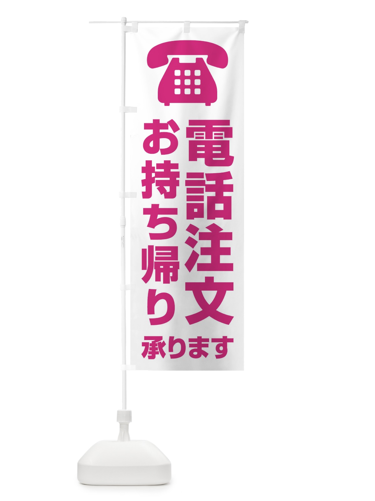 のぼり 電話注文お持ち帰り承ります のぼり旗 XUCW(デザイン【A】)