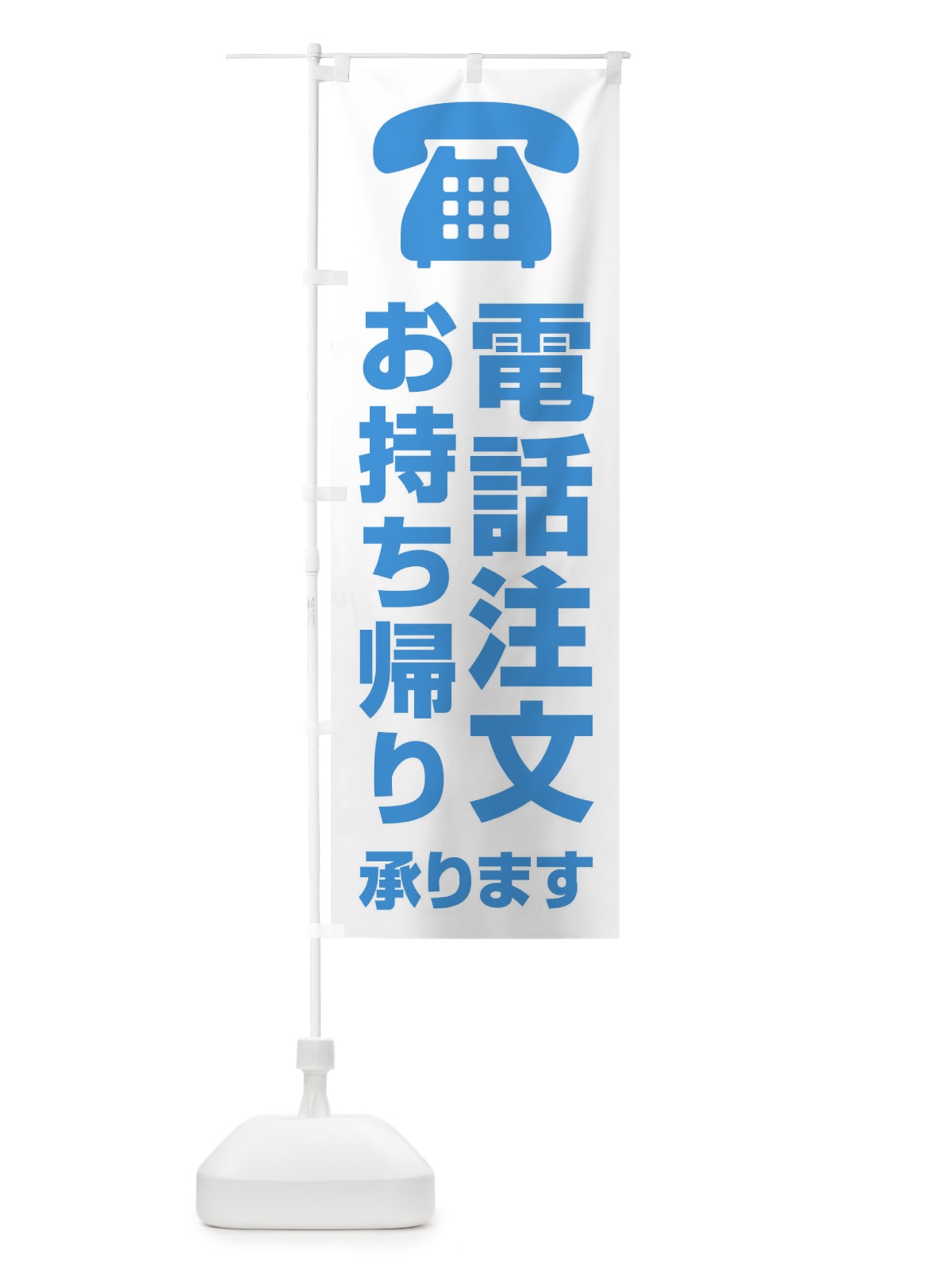 のぼり 電話注文お持ち帰り承ります のぼり旗 XUCW(デザイン【B】)