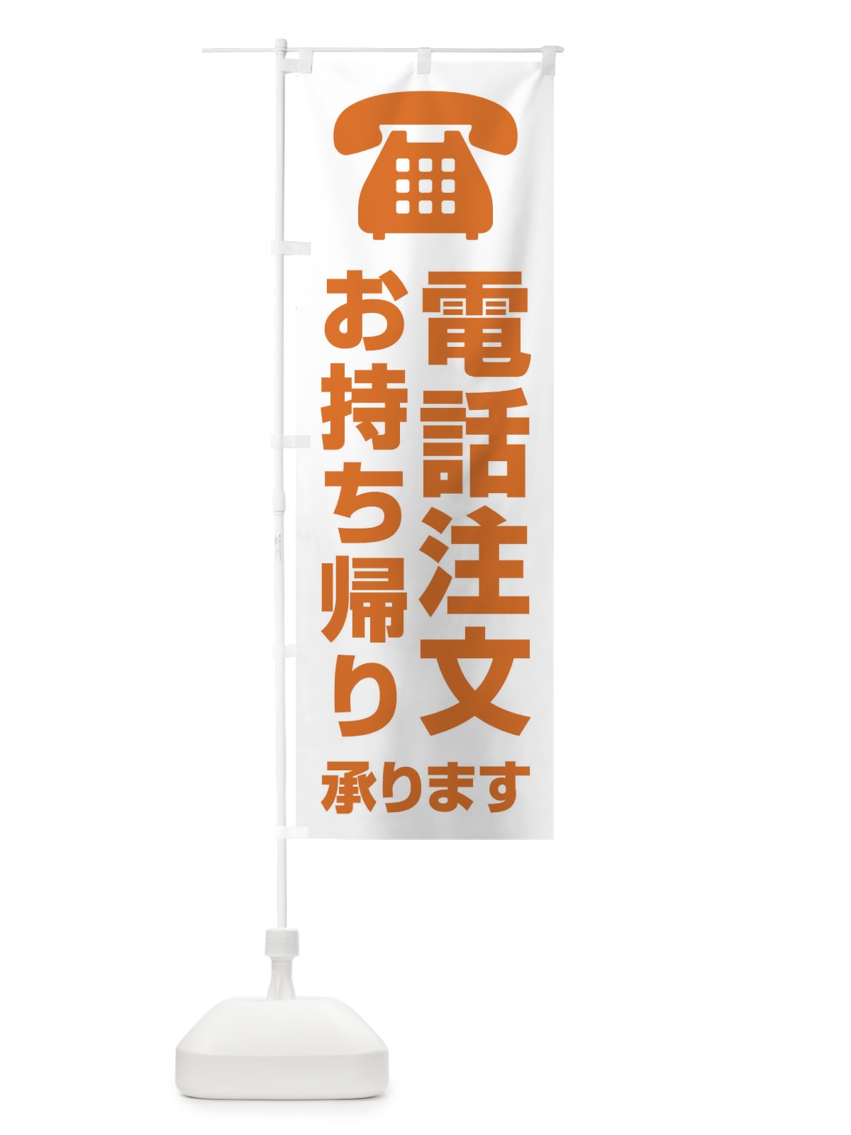 のぼり 電話注文お持ち帰り承ります のぼり旗 XUCW(デザイン【C】)