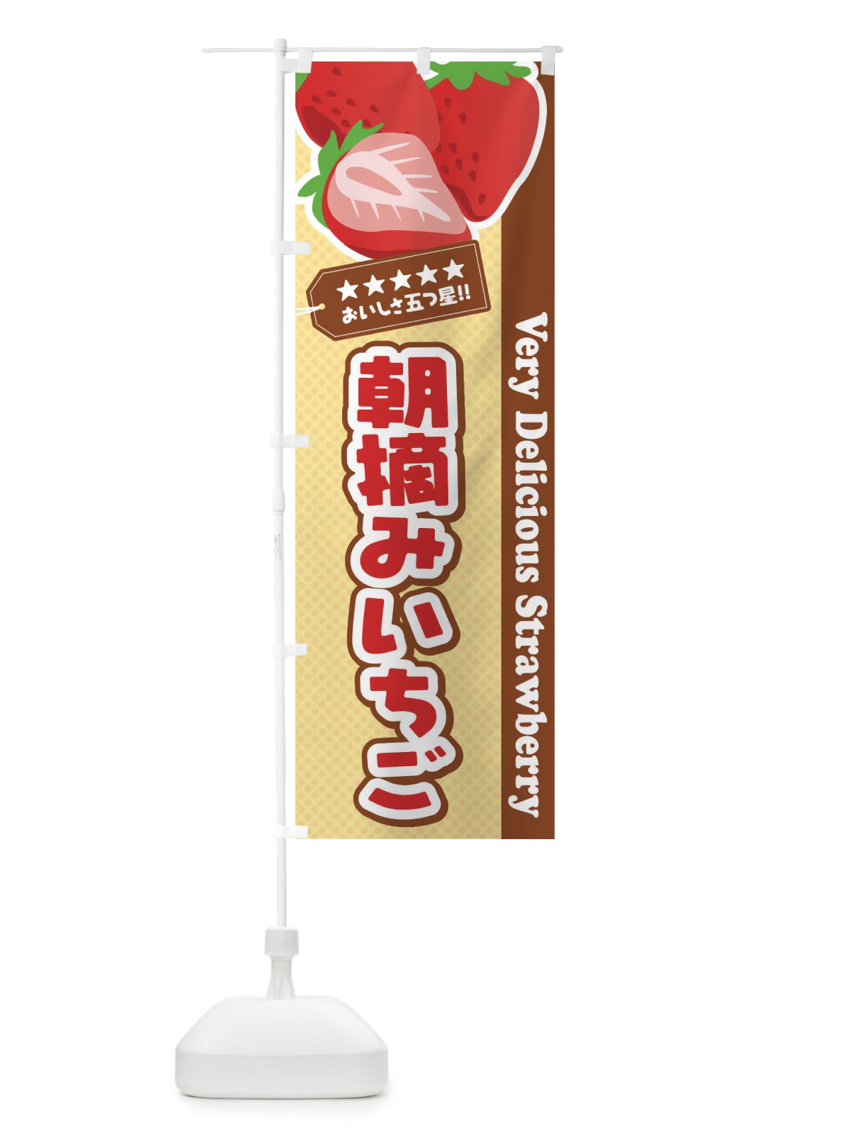 のぼり 朝摘みいちご・苺・イラスト のぼり旗 XUCX(デザイン【C】)
