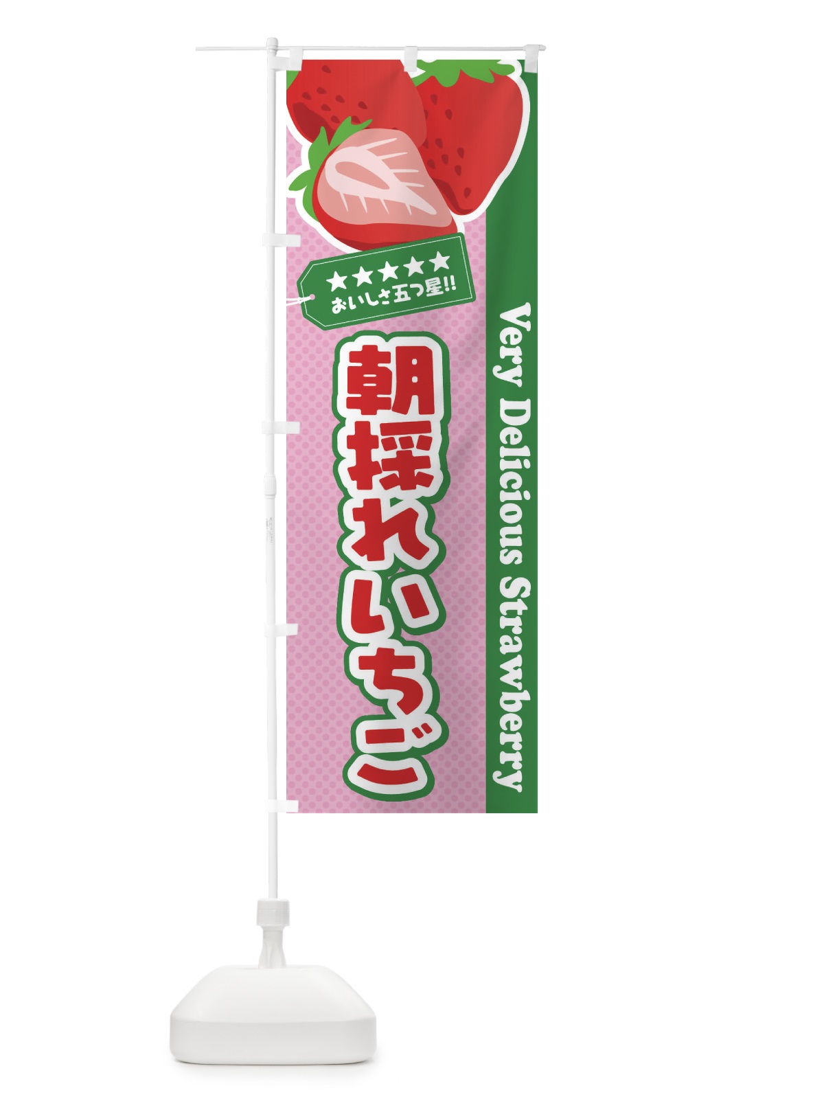 のぼり 朝採れいちご・苺・イラスト のぼり旗 XUCY(デザイン【A】)