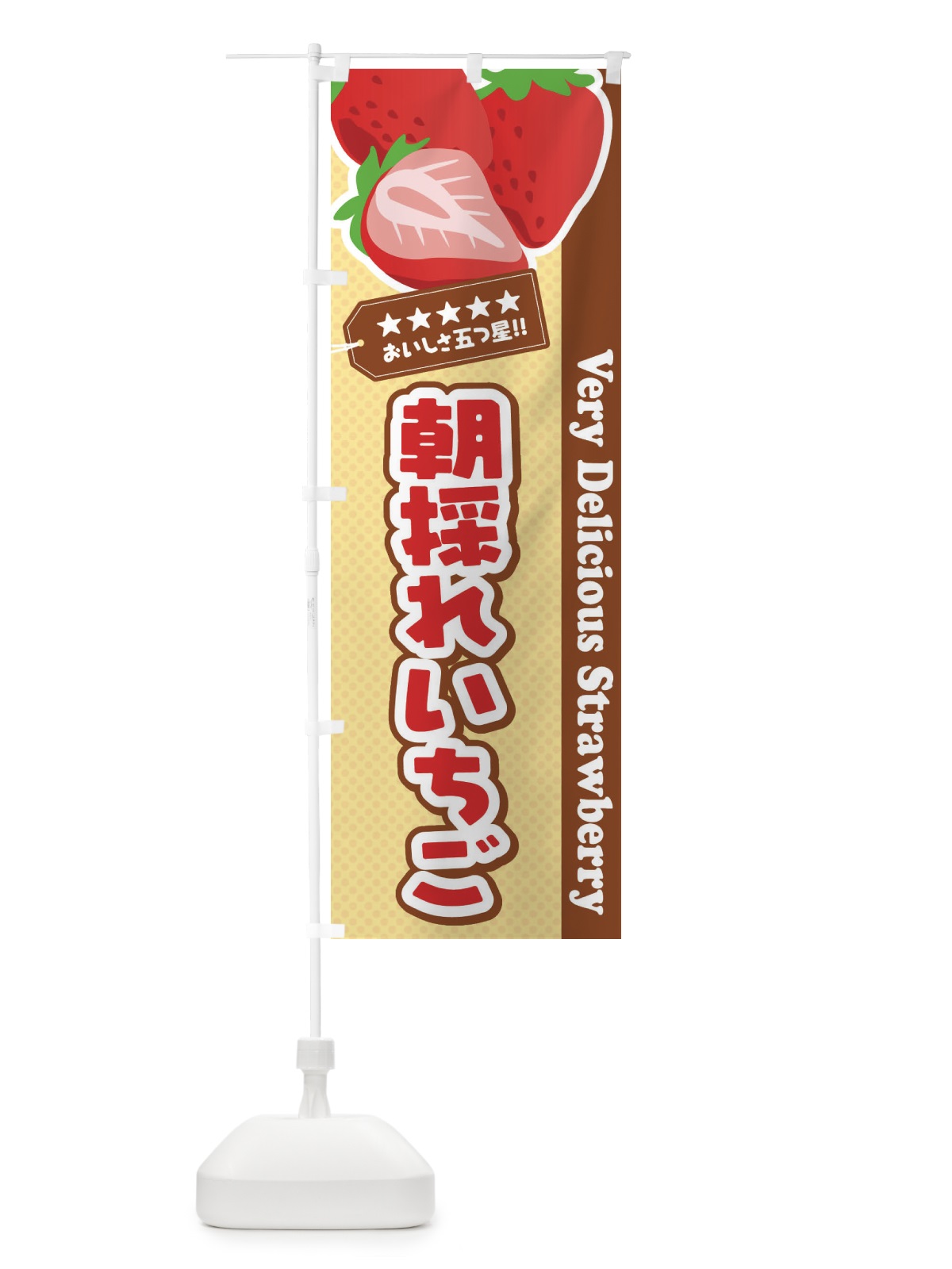 のぼり 朝採れいちご・苺・イラスト のぼり旗 XUCY(デザイン【C】)