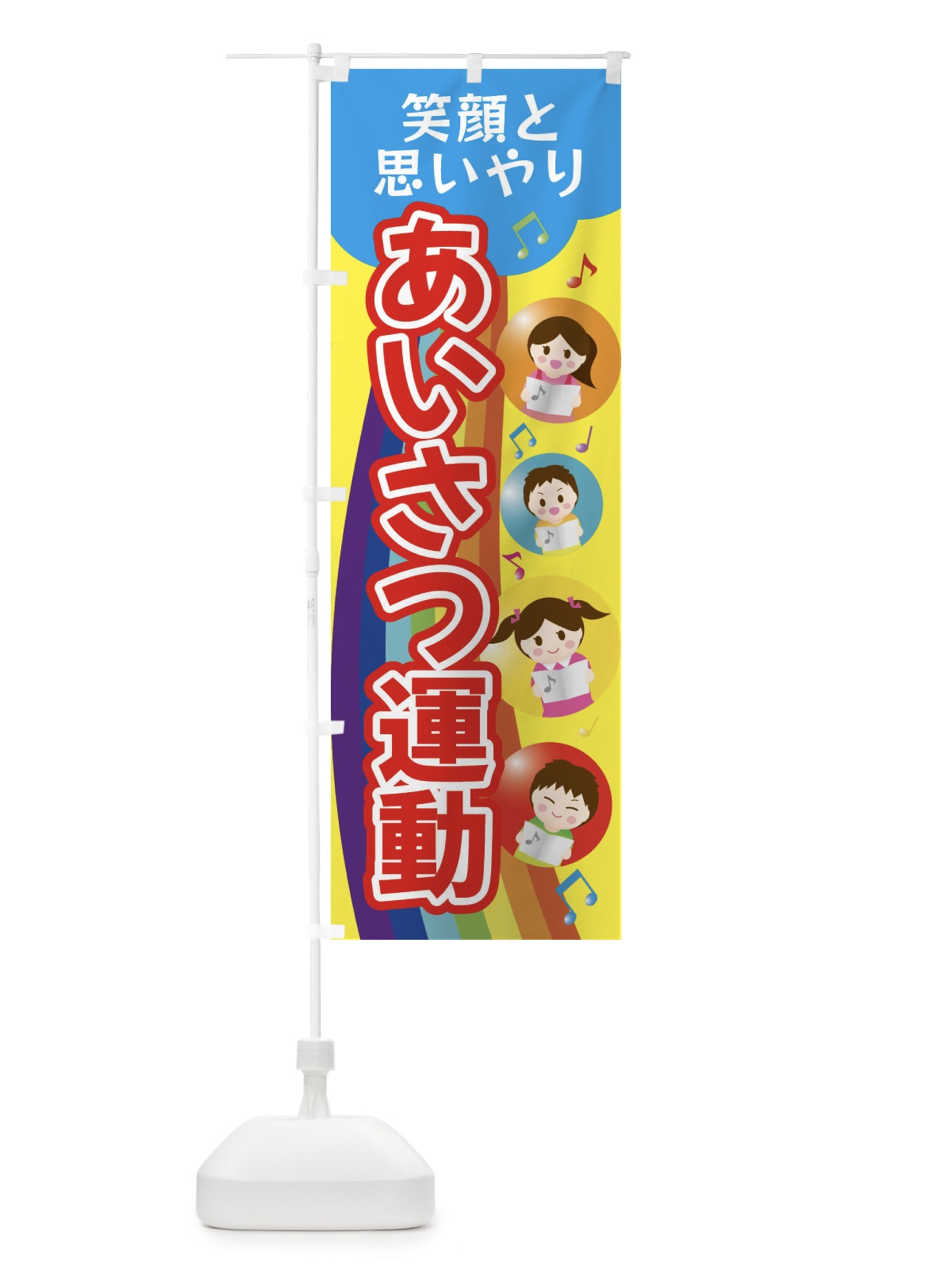 のぼり あいさつ運動 のぼり旗 XUE1(デザイン【A】)