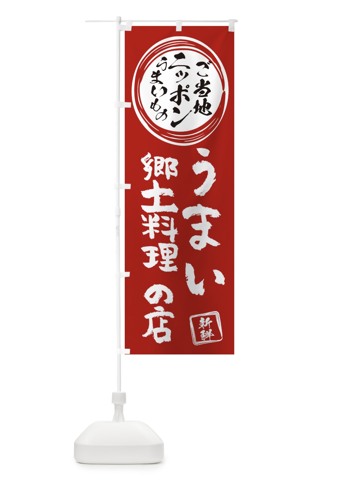 のぼり ご当地・郷土料理 のぼり旗 XUE3(デザイン【A】)