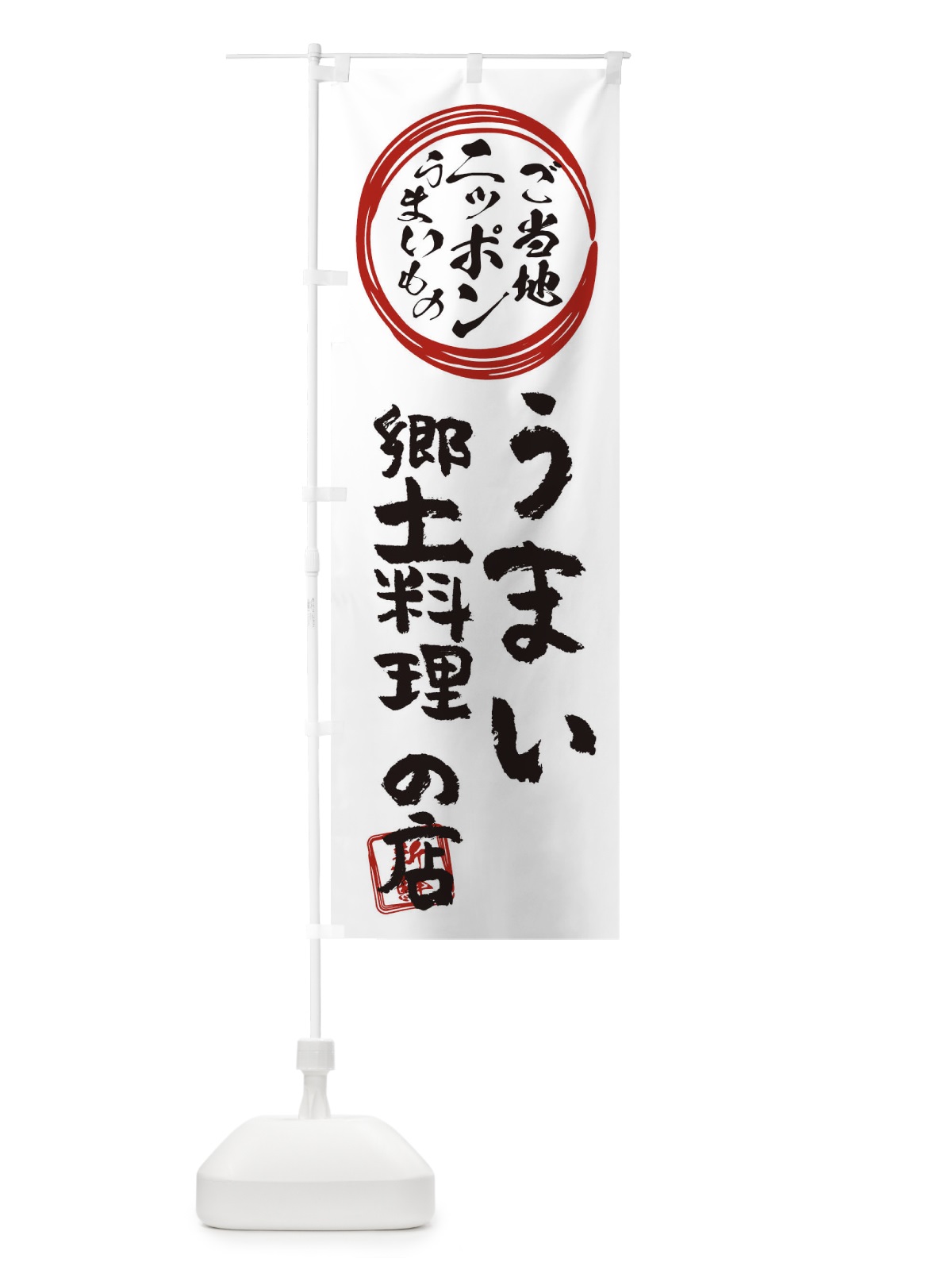のぼり ご当地・郷土料理 のぼり旗 XUE3(デザイン【B】)