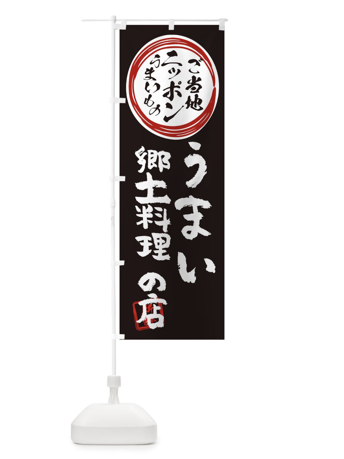 のぼり ご当地・郷土料理 のぼり旗 XUE3(デザイン【C】)