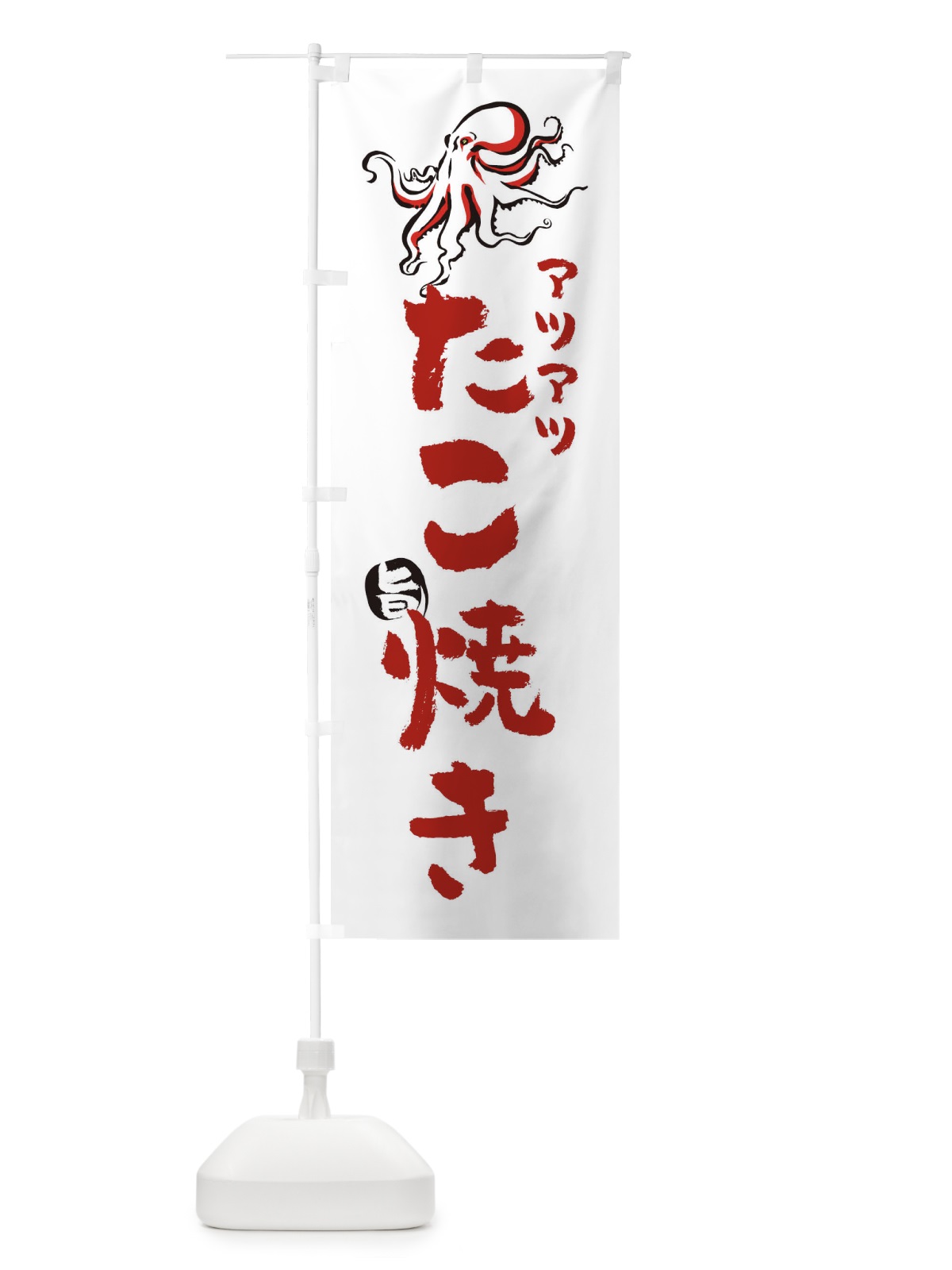 のぼり たこ焼き のぼり旗 XUEF(デザイン【A】)