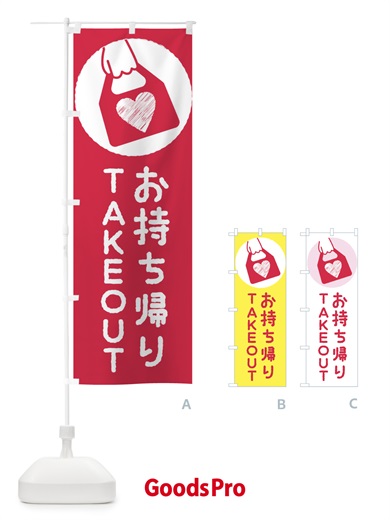 のぼり テイクアウト・お持ち帰り のぼり旗 XUEH