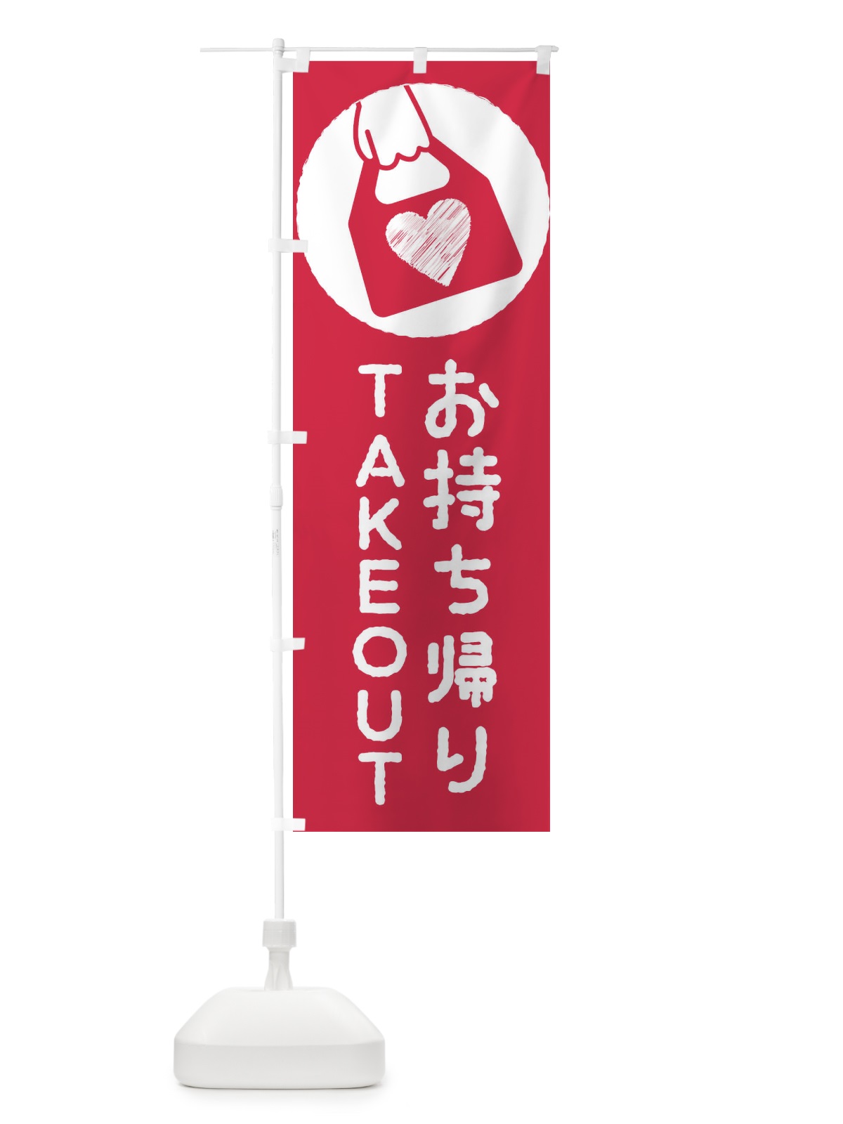 のぼり テイクアウト・お持ち帰り のぼり旗 XUEH(デザイン【A】)