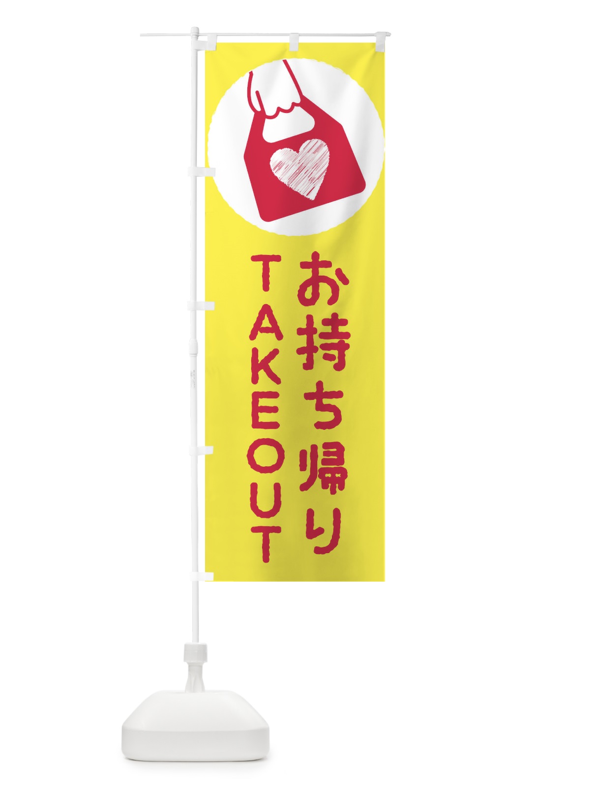 のぼり テイクアウト・お持ち帰り のぼり旗 XUEH(デザイン【B】)