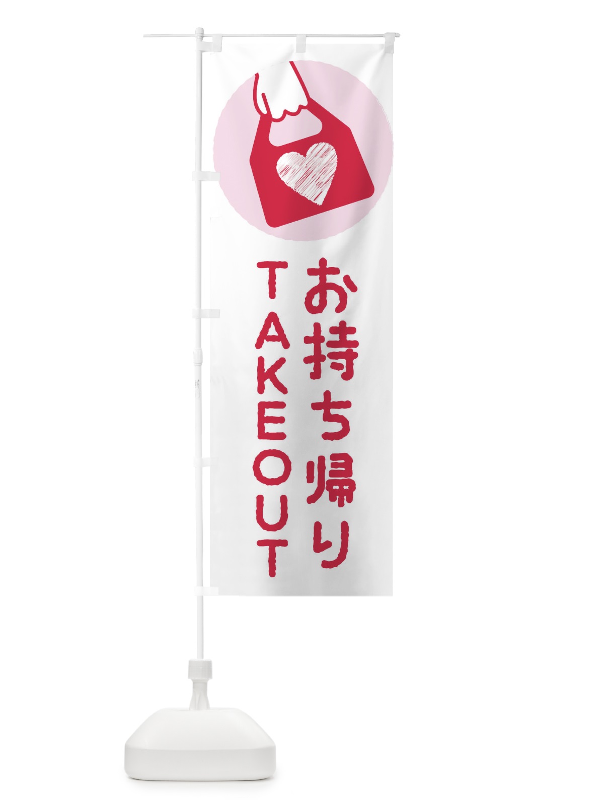 のぼり テイクアウト・お持ち帰り のぼり旗 XUEH(デザイン【C】)