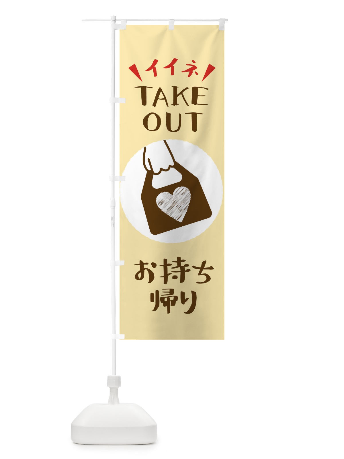 のぼり テイクアウト・電話予約できます のぼり旗 XUEJ(デザイン【A】)