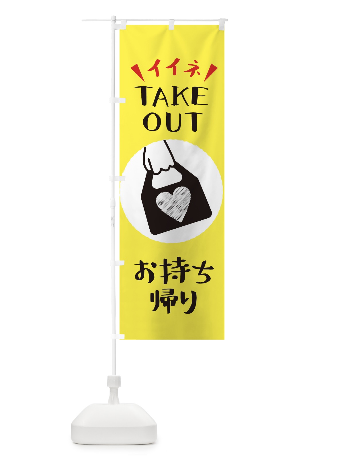 のぼり テイクアウト・電話予約できます のぼり旗 XUEJ(デザイン【C】)