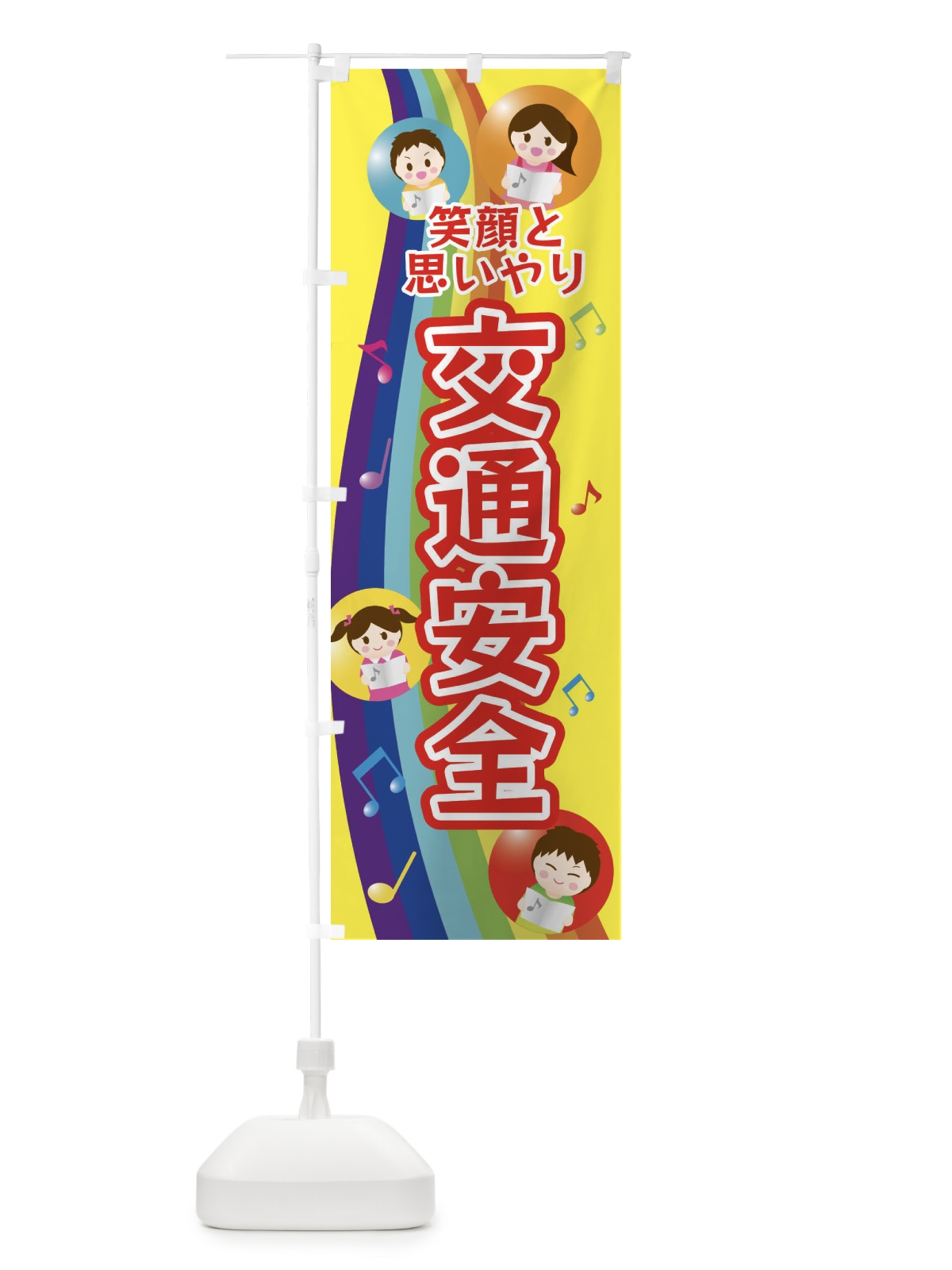 のぼり 交通安全 のぼり旗 XUER(デザイン【A】)