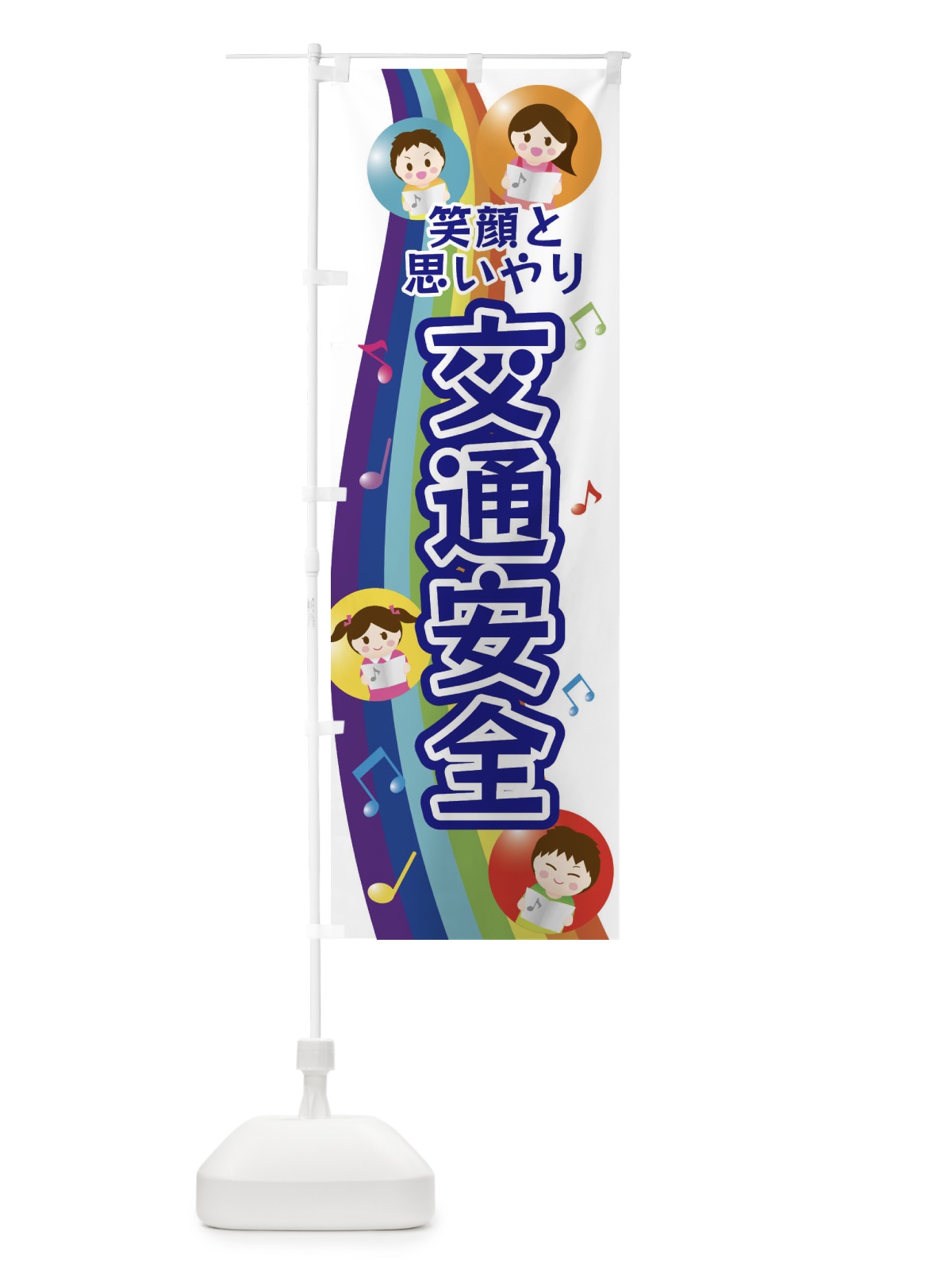 のぼり 交通安全 のぼり旗 XUER(デザイン【B】)