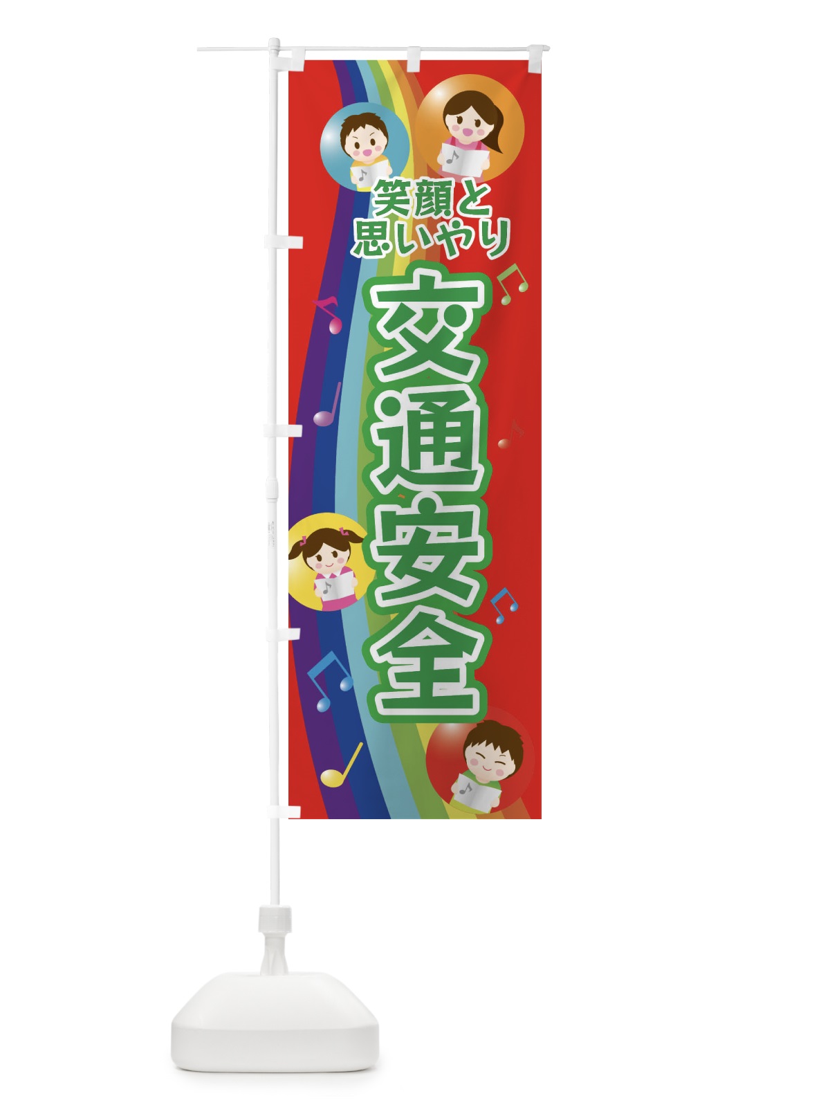 のぼり 交通安全 のぼり旗 XUER(デザイン【C】)