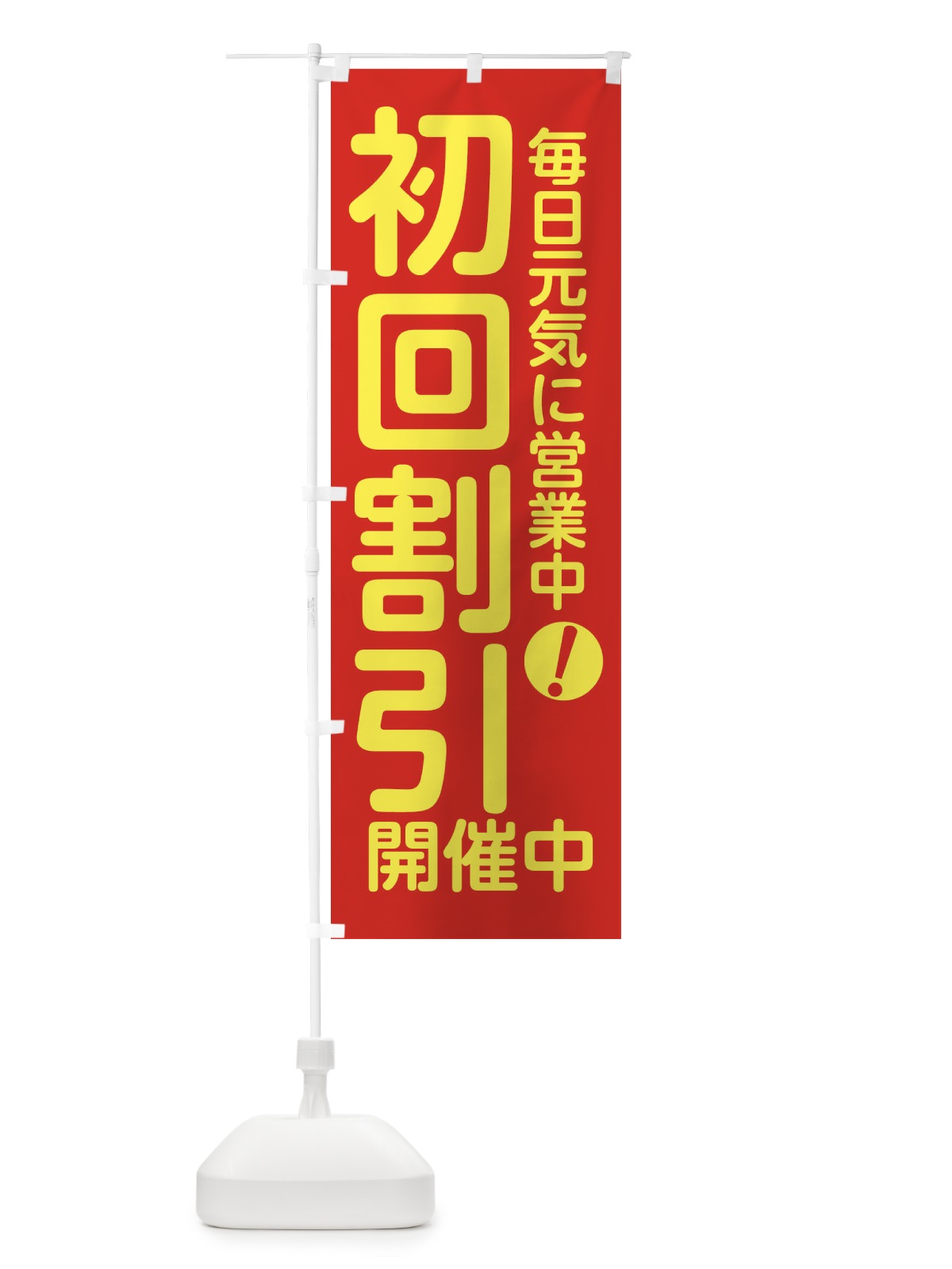 のぼり 初回割引開催中 のぼり旗 XUES(デザイン【A】)
