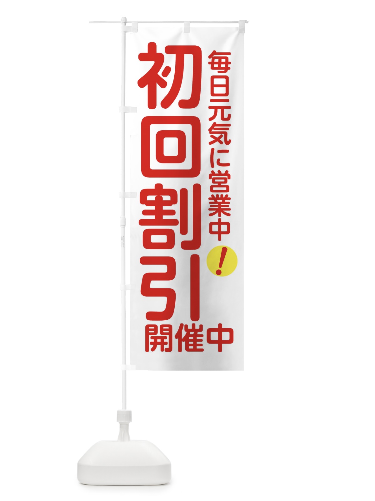 のぼり 初回割引開催中 のぼり旗 XUES(デザイン【B】)