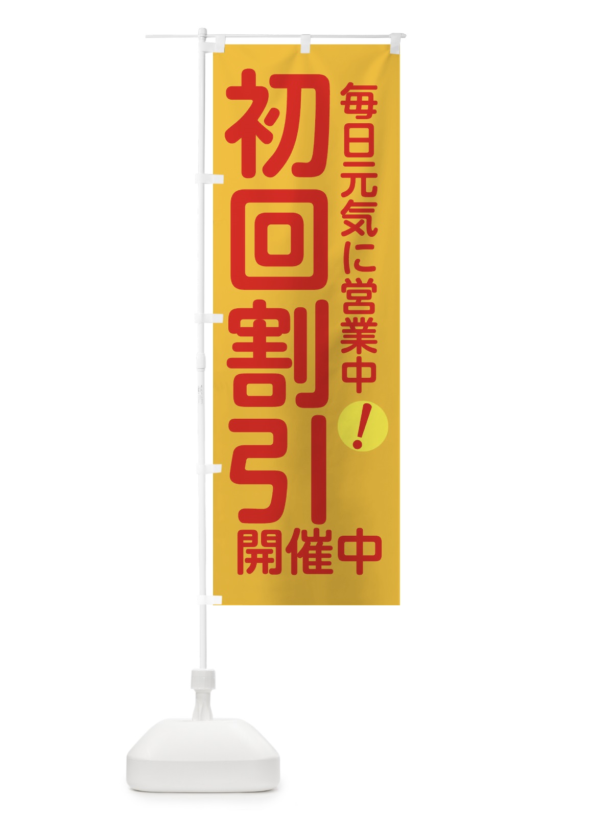 のぼり 初回割引開催中 のぼり旗 XUES(デザイン【C】)