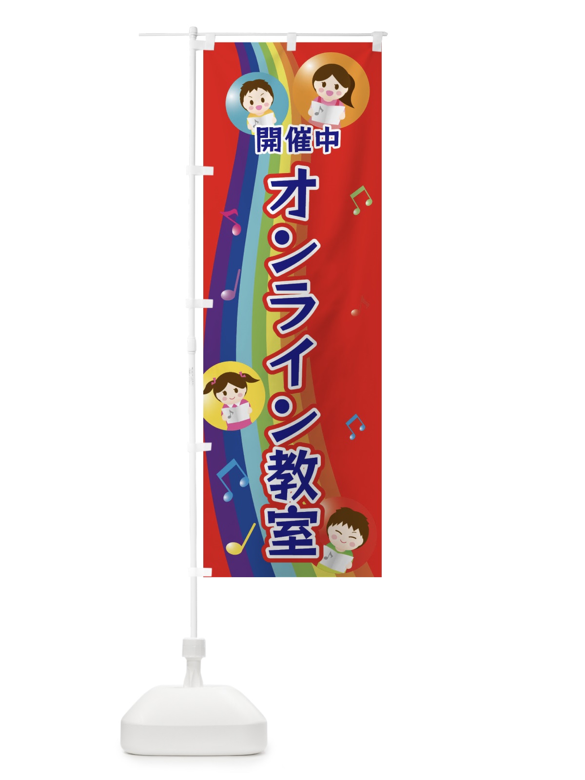 のぼり オンライン教室 のぼり旗 XUEX(デザイン【C】)
