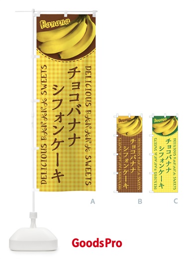 のぼり チョコバナナシフォンケーキ・写真・チェック柄 のぼり旗 XUF5