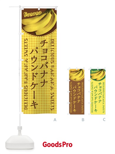 のぼり チョコバナナパウンドケーキ・写真・チェック柄 のぼり旗 XUF8