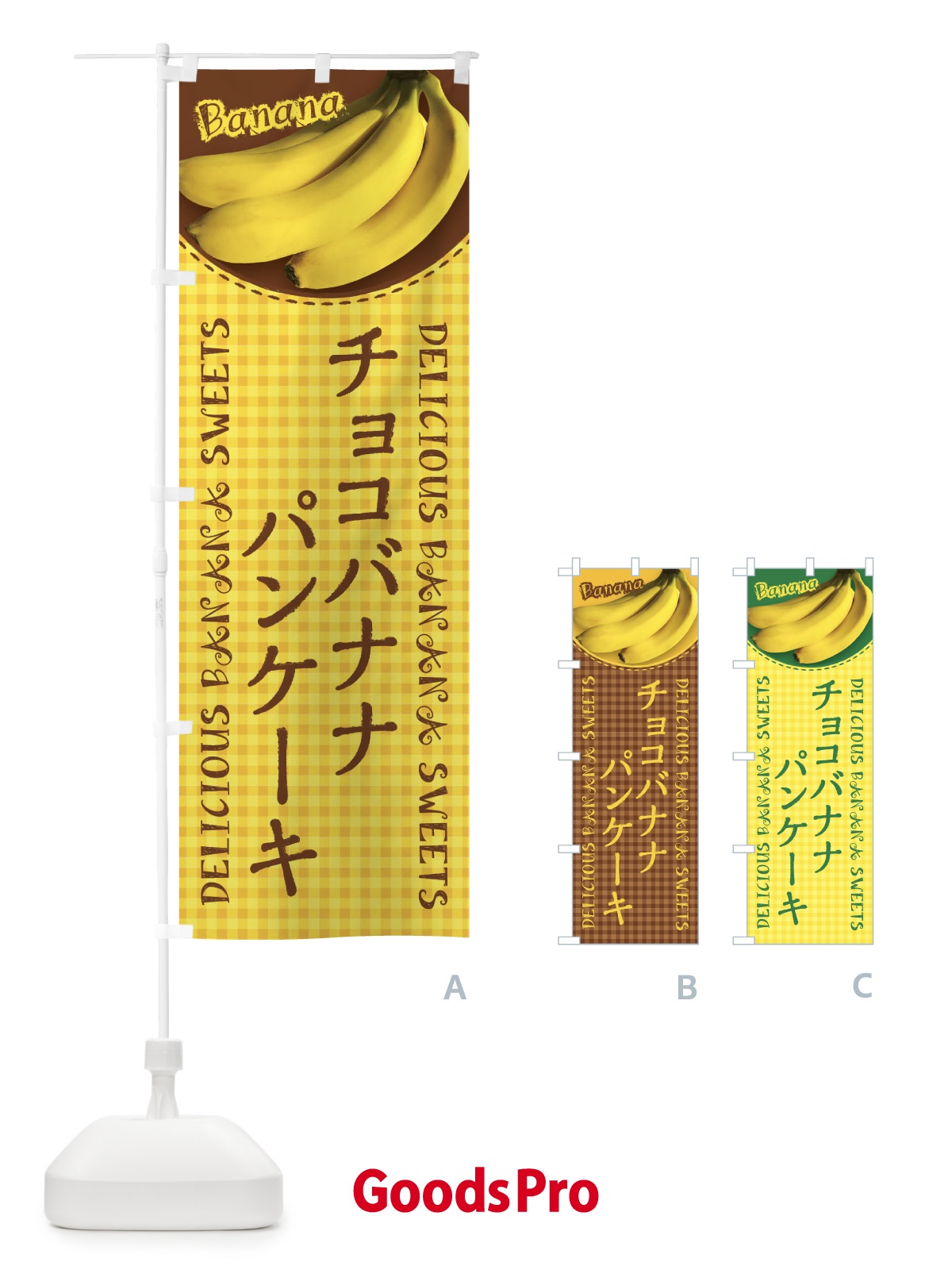 のぼり チョコバナナパンケーキ・写真・チェック柄 のぼり旗 XUF9