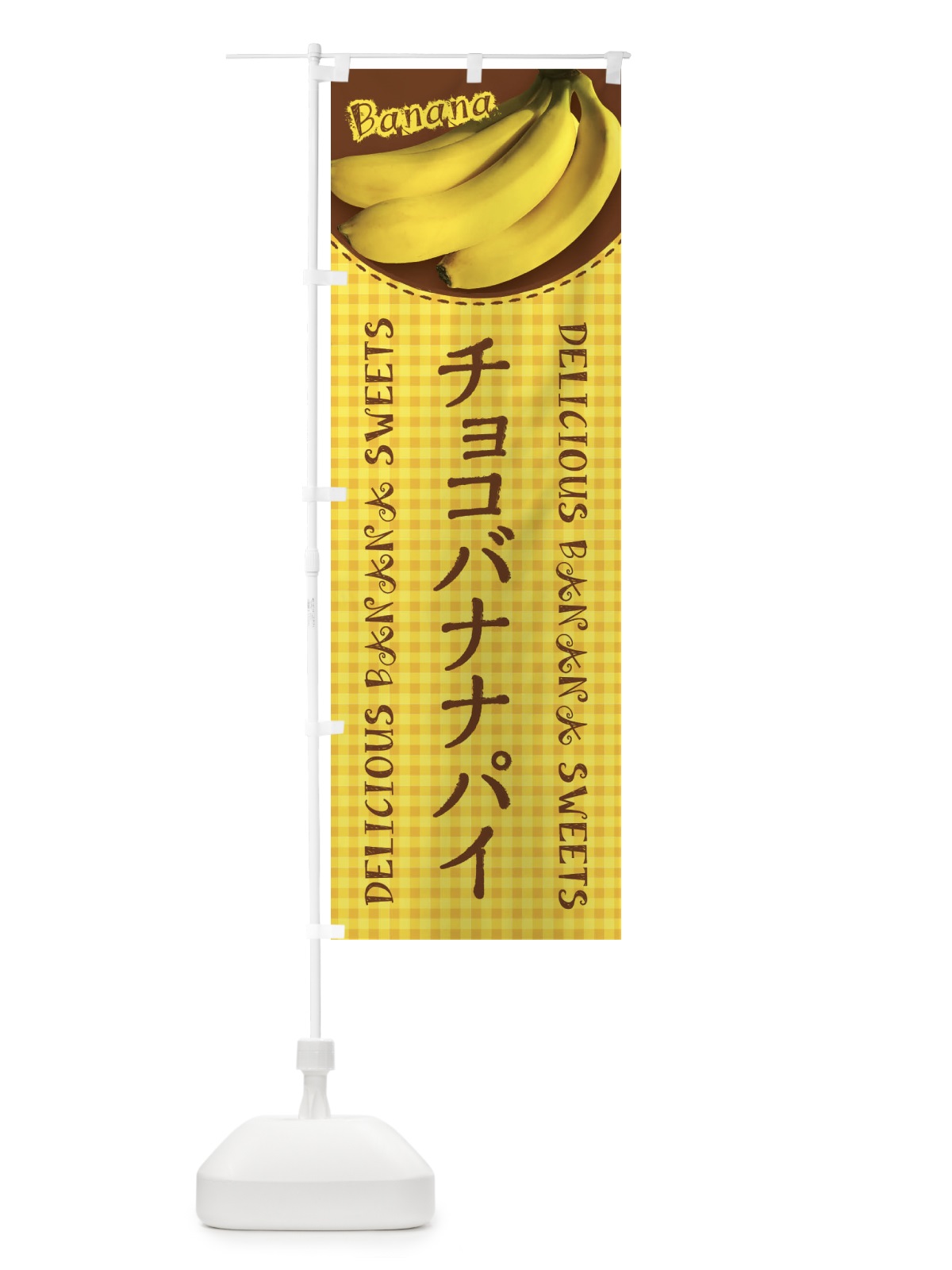 のぼり チョコバナナパイ・写真・チェック柄 のぼり旗 XUFC(デザイン【A】)