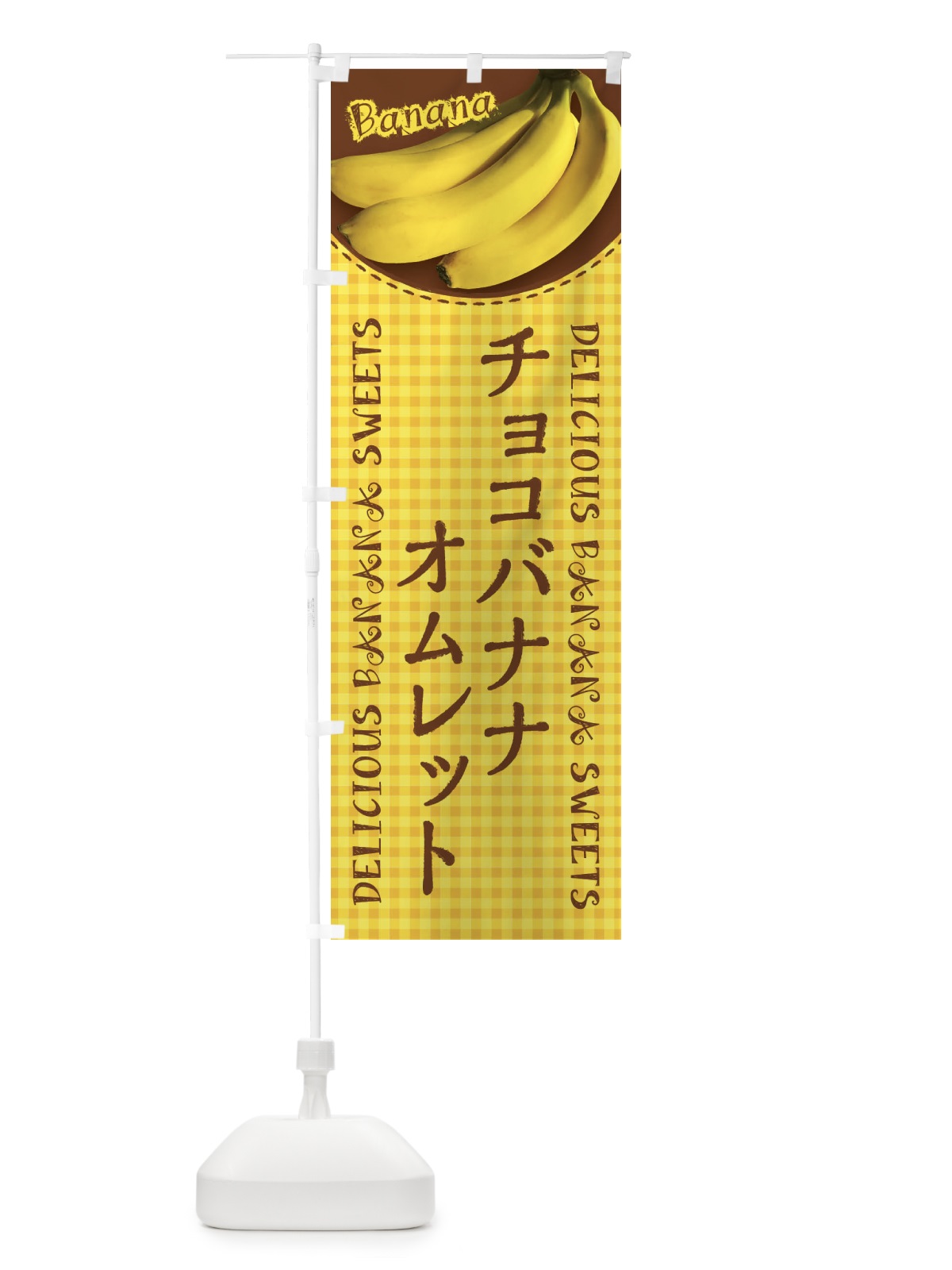 のぼり チョコバナナオムレット・写真・チェック柄 のぼり旗 XUFF(デザイン【A】)
