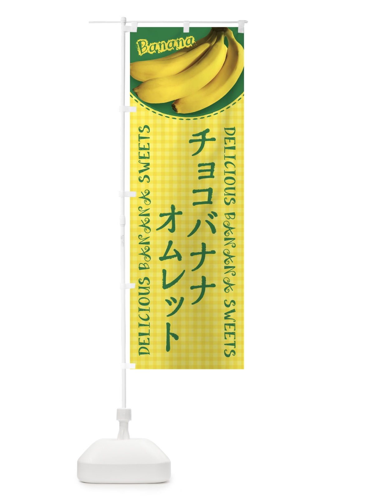 のぼり チョコバナナオムレット・写真・チェック柄 のぼり旗 XUFF(デザイン【C】)