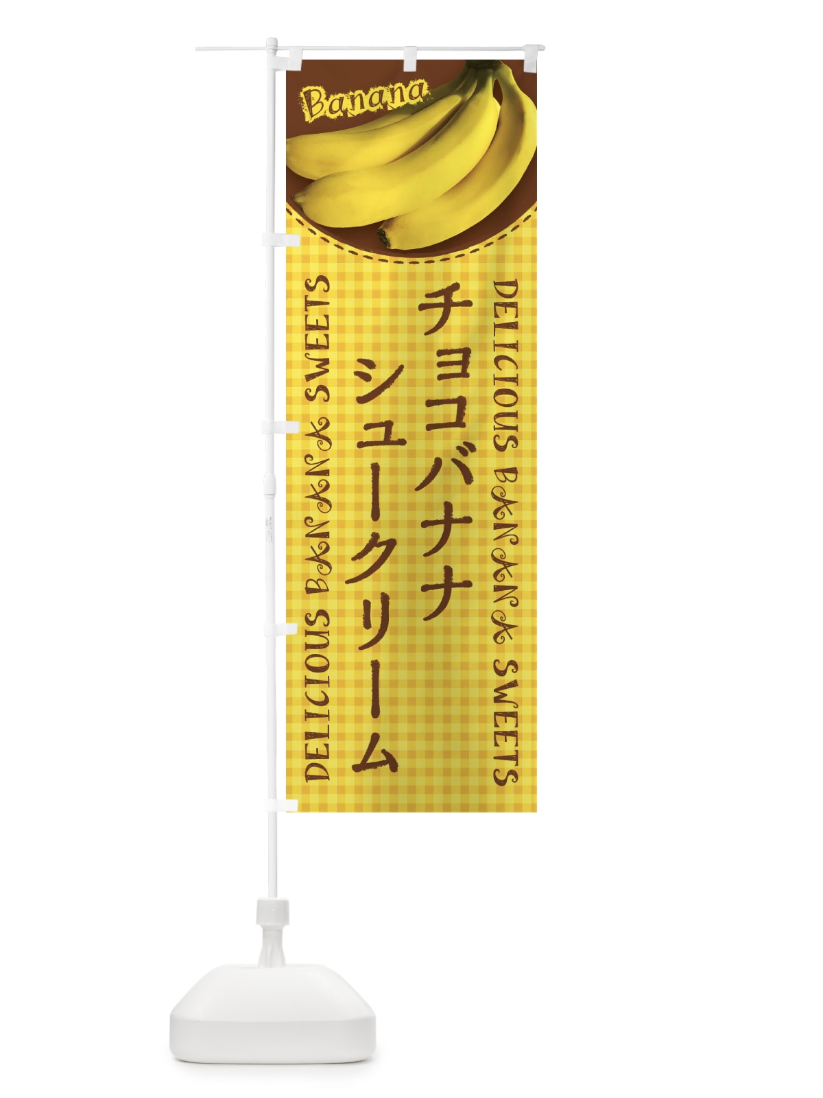 のぼり チョコバナナシュークリーム・写真・チェック柄 のぼり旗 XUFH(デザイン【A】)