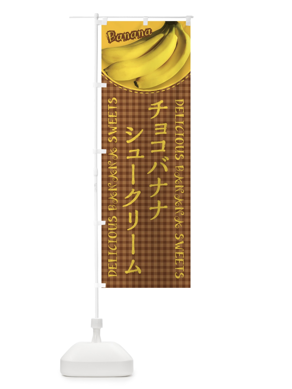 のぼり チョコバナナシュークリーム・写真・チェック柄 のぼり旗 XUFH(デザイン【B】)