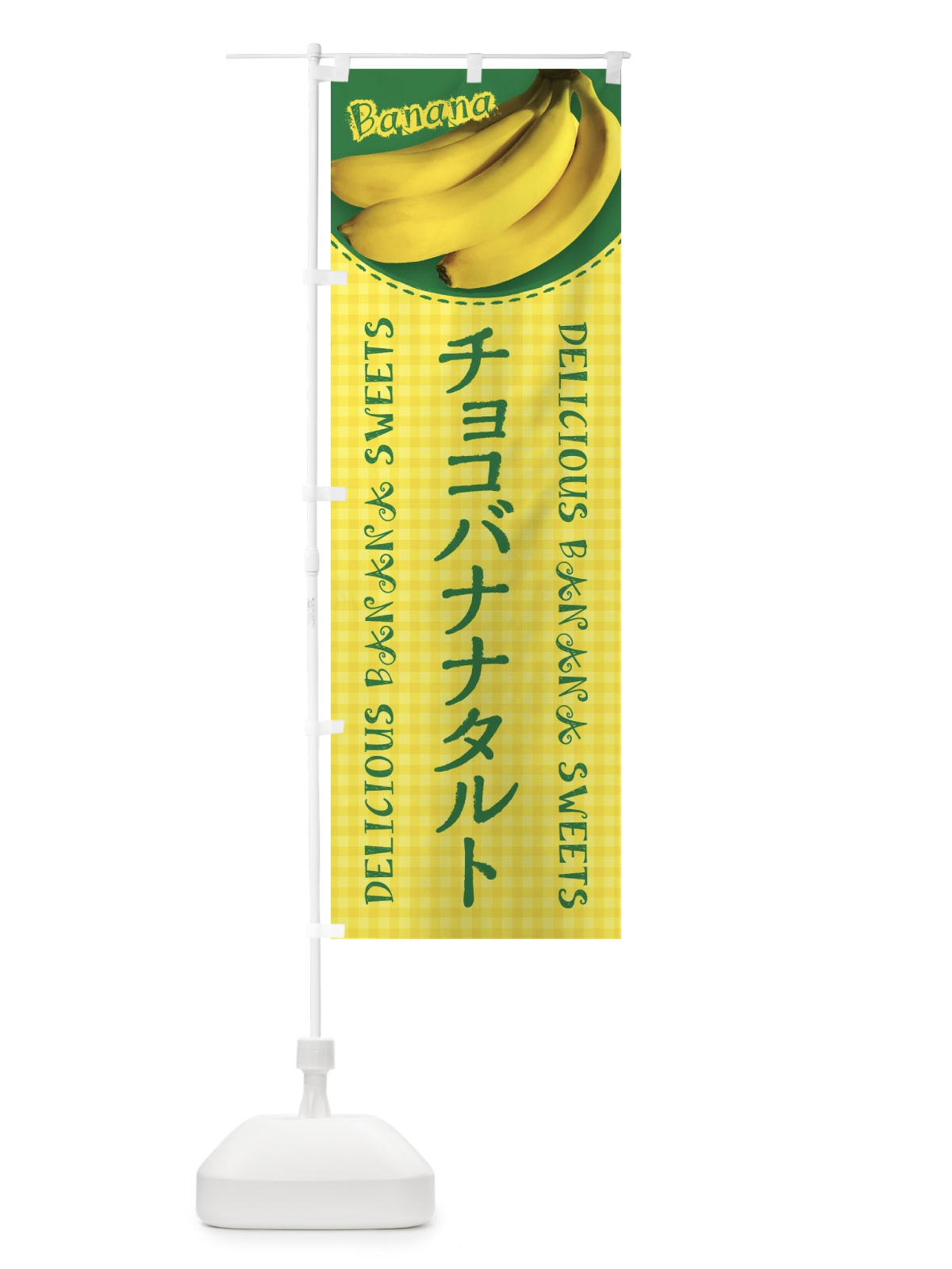 のぼり チョコバナナタルト・写真・チェック柄 のぼり旗 XUFJ(デザイン【C】)
