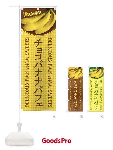 のぼり チョコバナナパフェ・写真・チェック柄 のぼり旗 XUFL