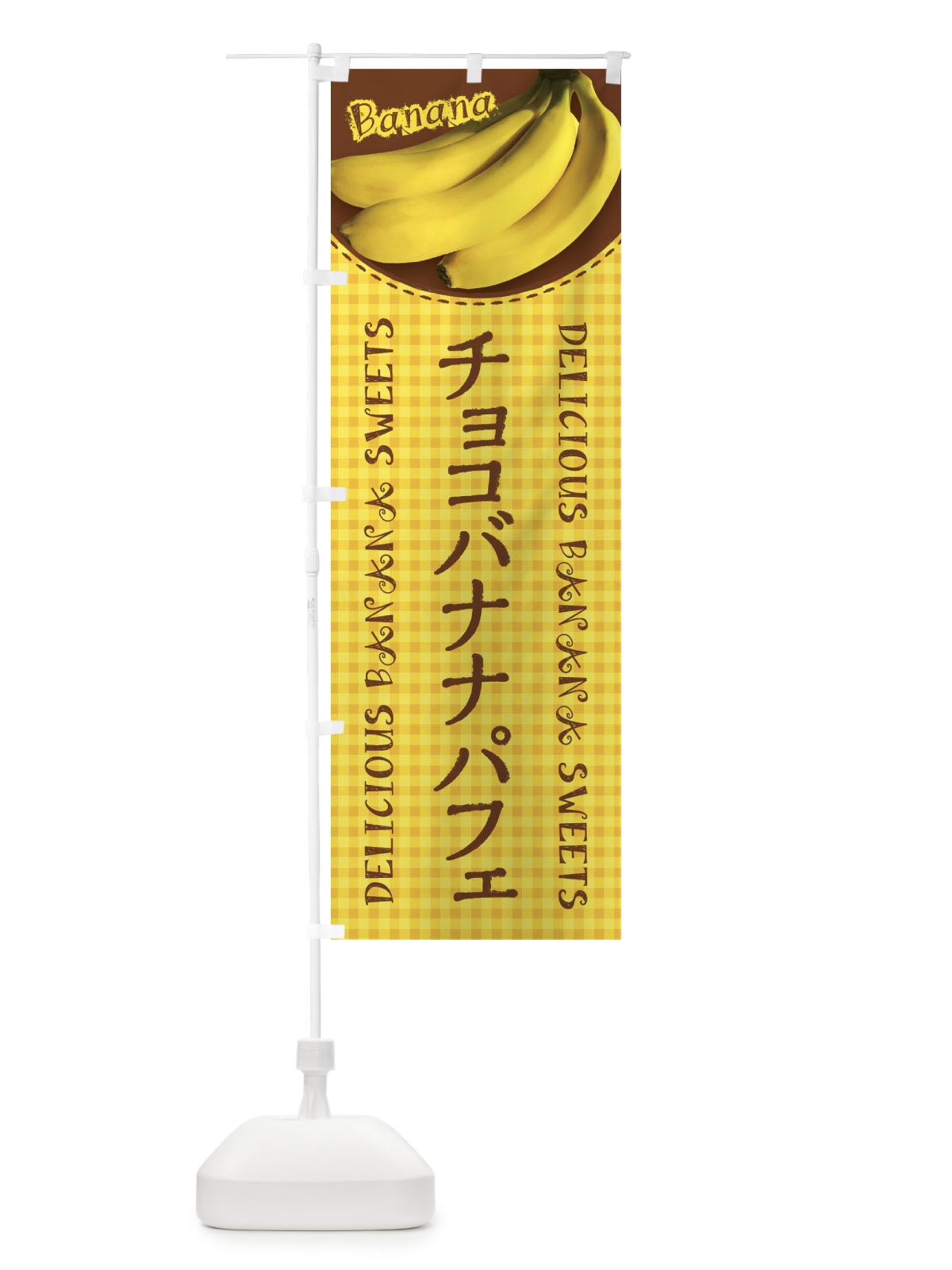 のぼり チョコバナナパフェ・写真・チェック柄 のぼり旗 XUFL(デザイン【A】)