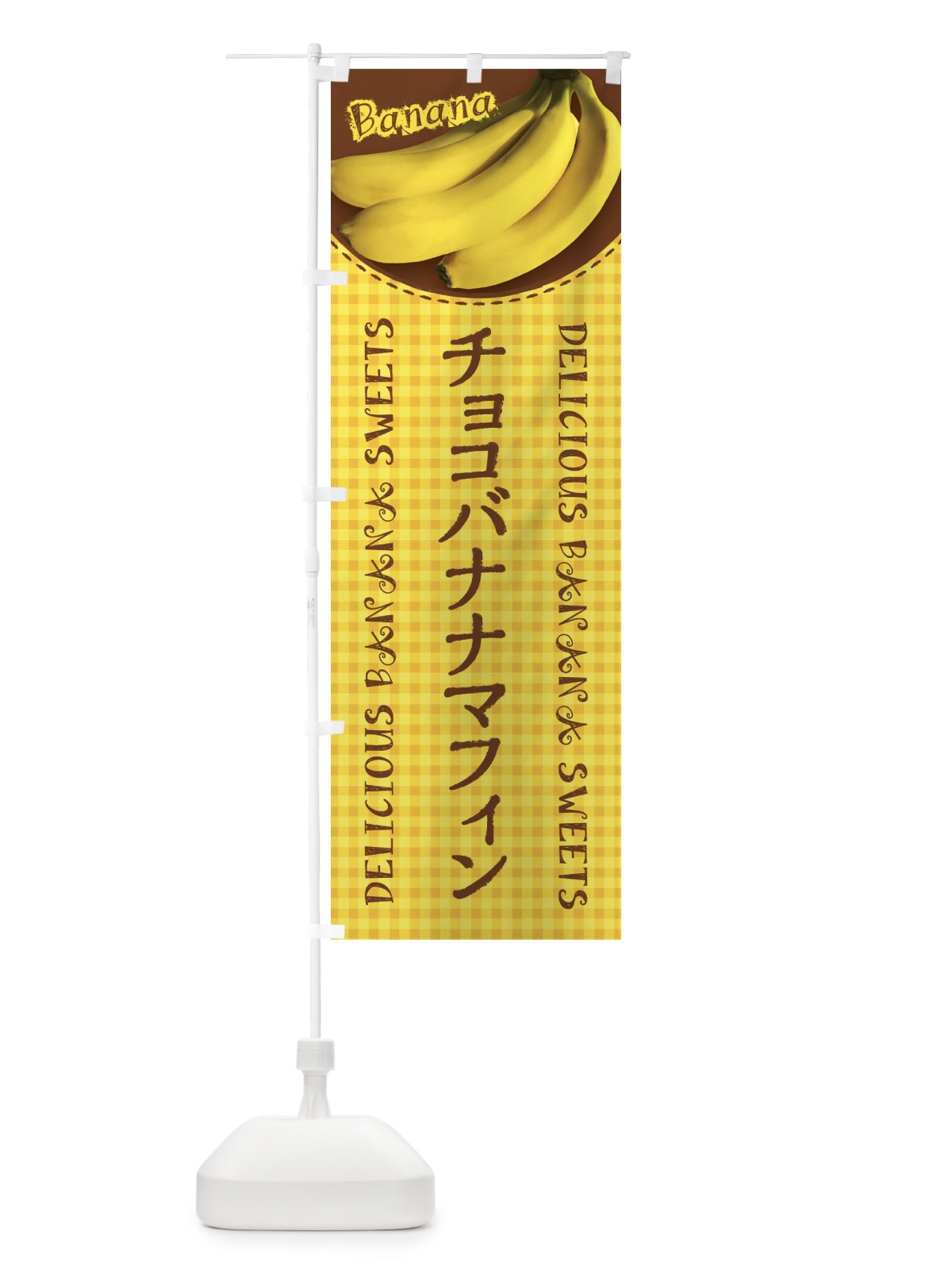 のぼり チョコバナナマフィン・写真・チェック柄 のぼり旗 XUFP(デザイン【A】)