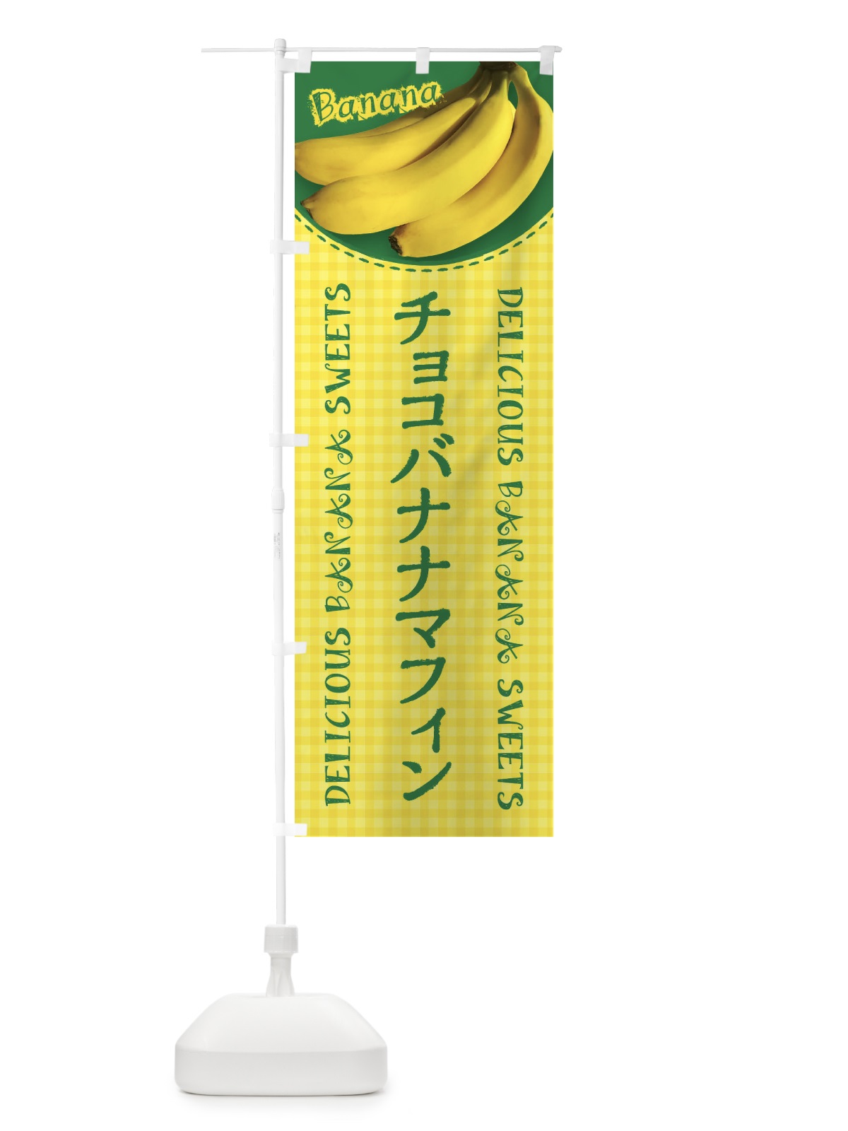 のぼり チョコバナナマフィン・写真・チェック柄 のぼり旗 XUFP(デザイン【C】)