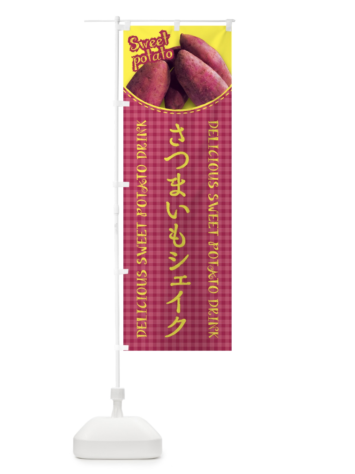 のぼり さつまいもシェイク・写真・チェック柄 のぼり旗 XUG4(デザイン【C】)