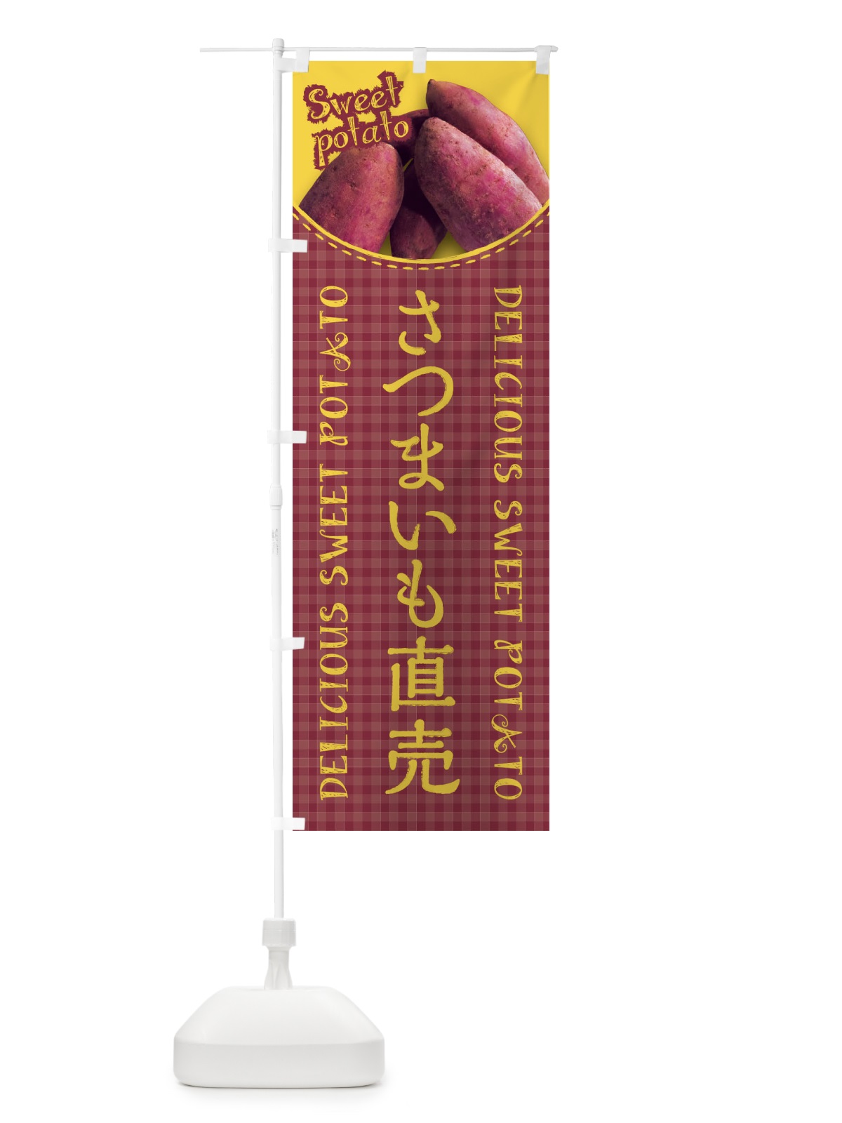 のぼり さつまいも直売・写真・チェック柄 のぼり旗 XUG8(デザイン【A】)