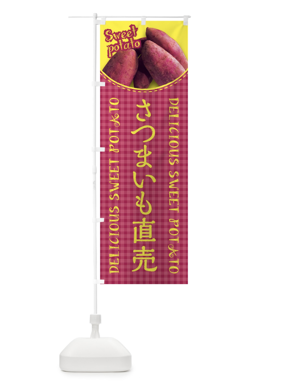 のぼり さつまいも直売・写真・チェック柄 のぼり旗 XUG8(デザイン【C】)