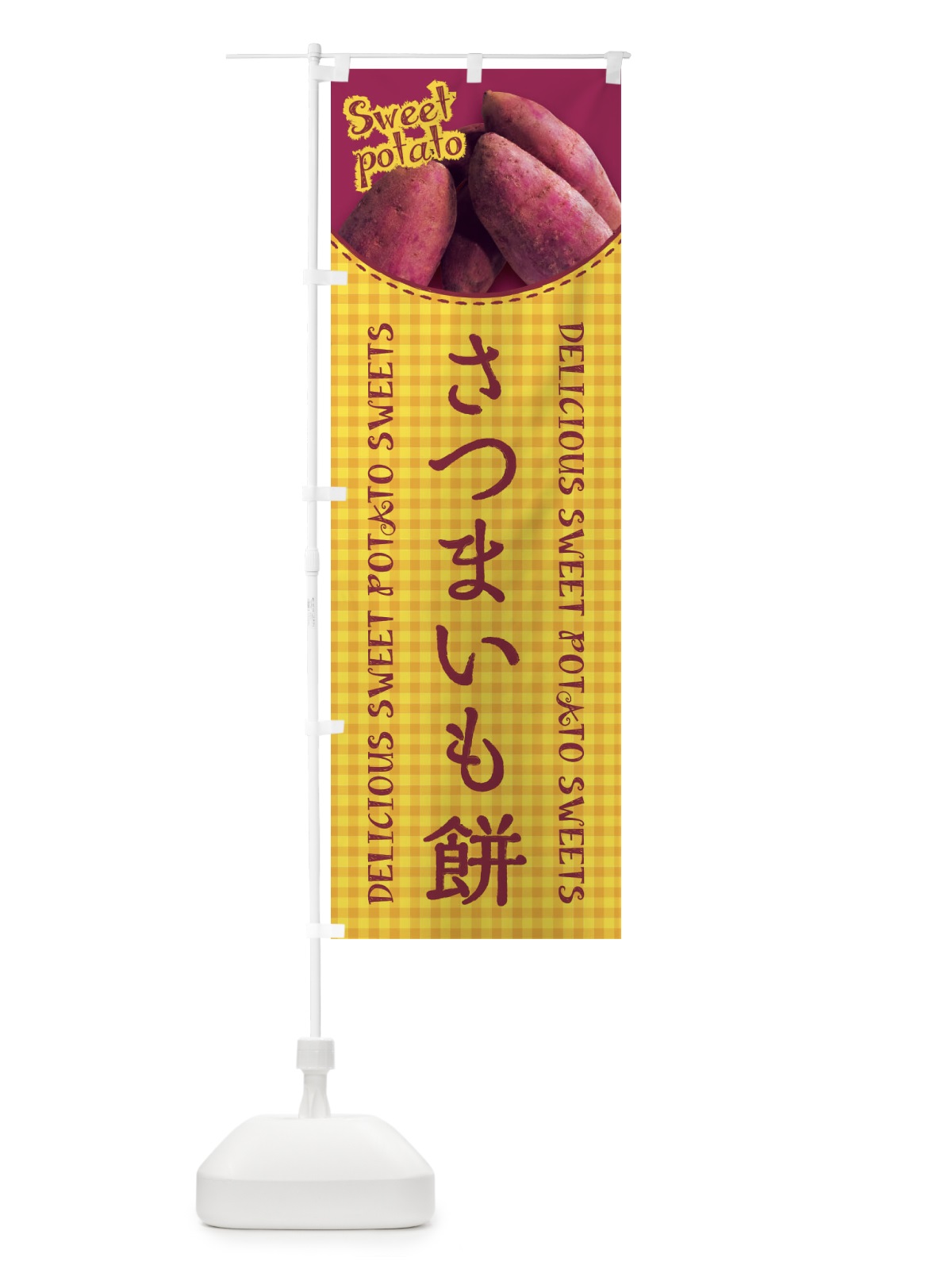 のぼり さつまいも餅・写真・チェック柄 のぼり旗 XUG9(デザイン【B】)