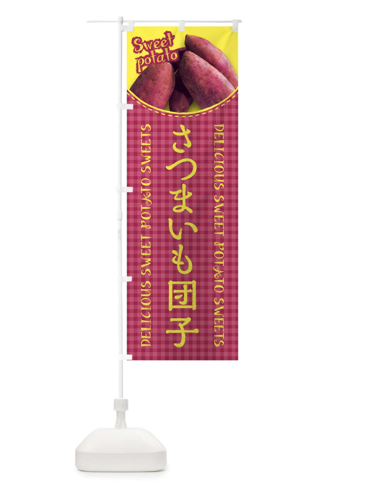 のぼり さつまいも団子・写真・チェック柄 のぼり旗 XUGJ(デザイン【C】)