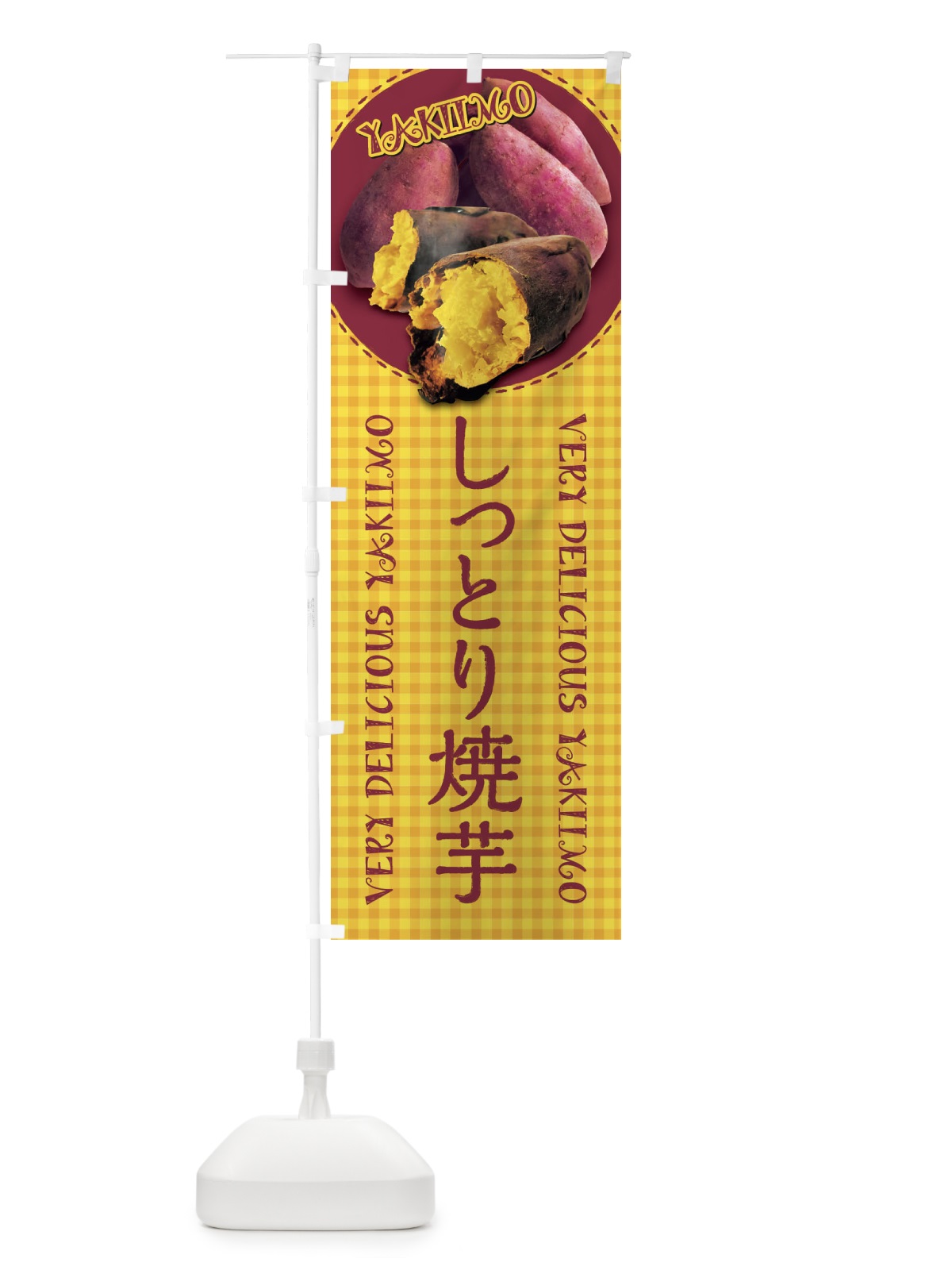 のぼり しっとり焼芋・焼きいも・さつまいも・写真・チェック柄 のぼり旗 XUGP(デザイン【B】)