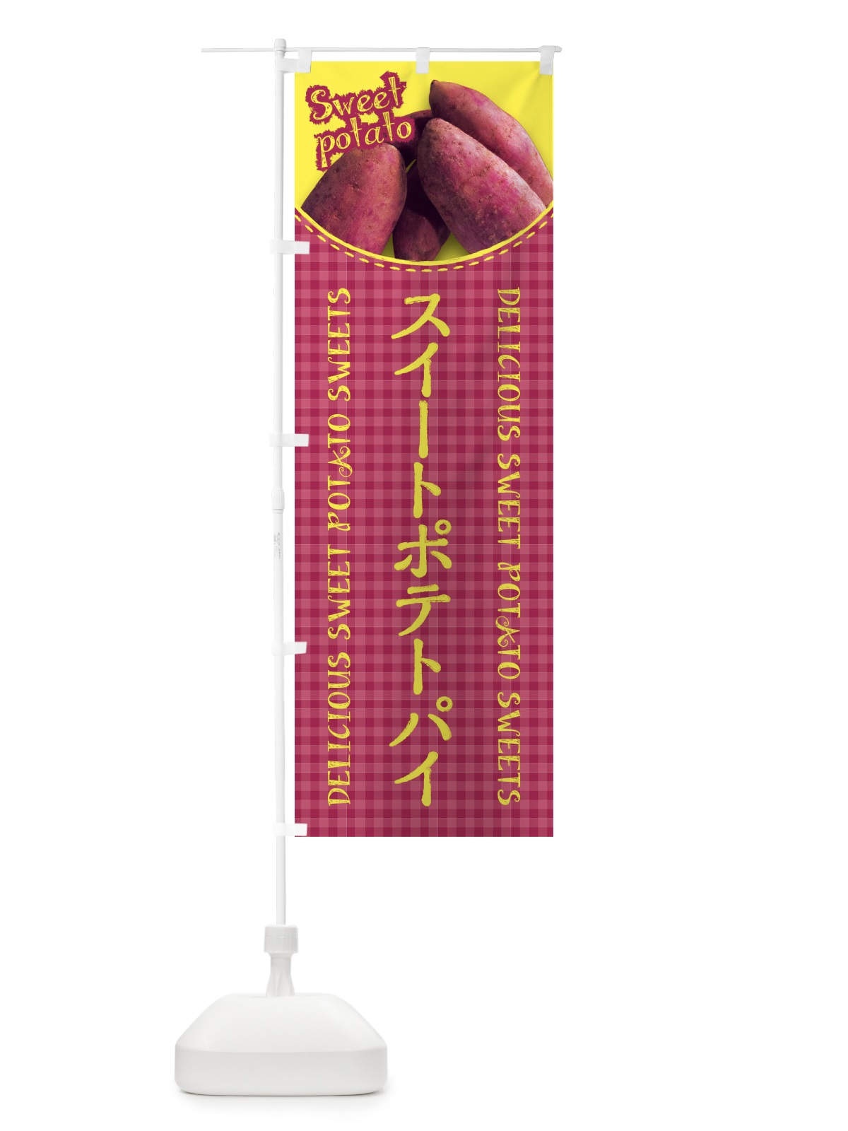 のぼり スイートポテトパイ・さつまいも・写真・チェック柄 のぼり旗 XUGU(デザイン【C】)