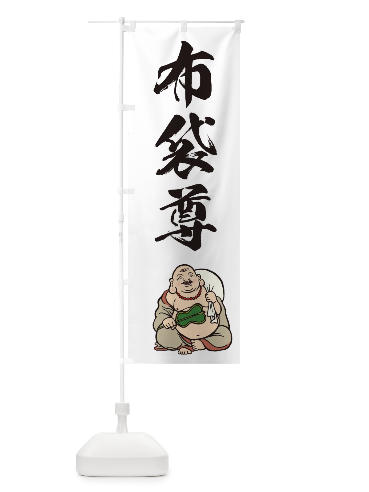 のぼり 七福神・布袋尊・イラスト のぼり旗 XUH3(デザイン【A】)
